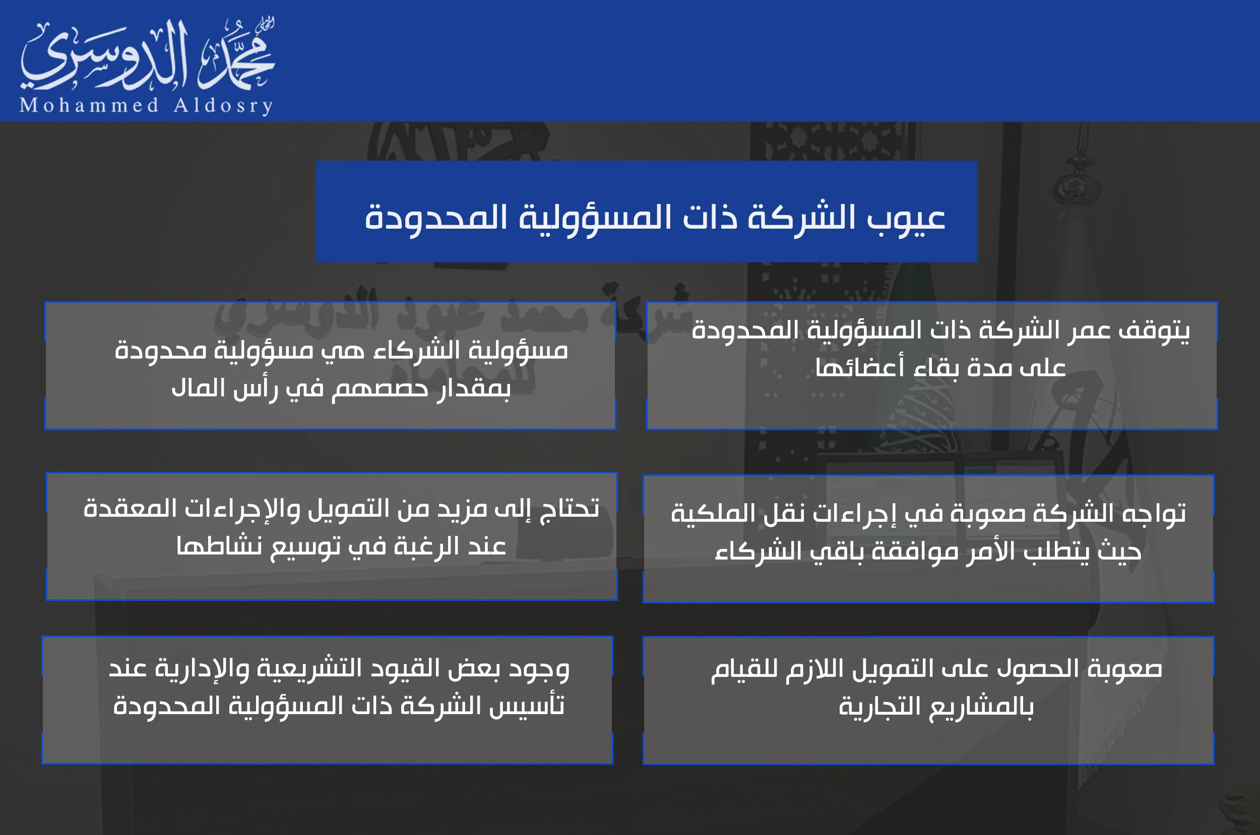 عيوب الشركة ذات المسؤولية المحدودة