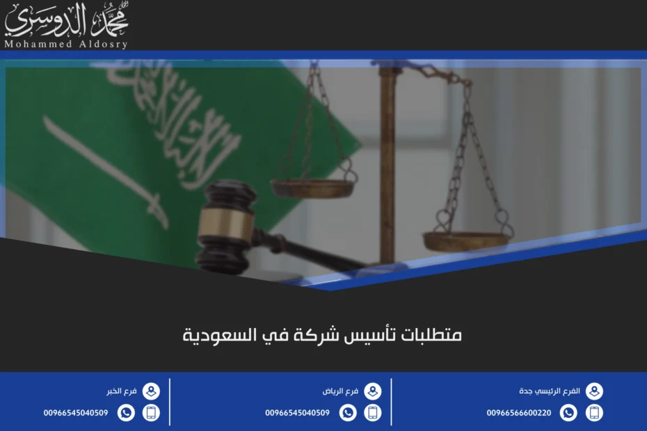 متطلبات تأسيس شركة في السعودية