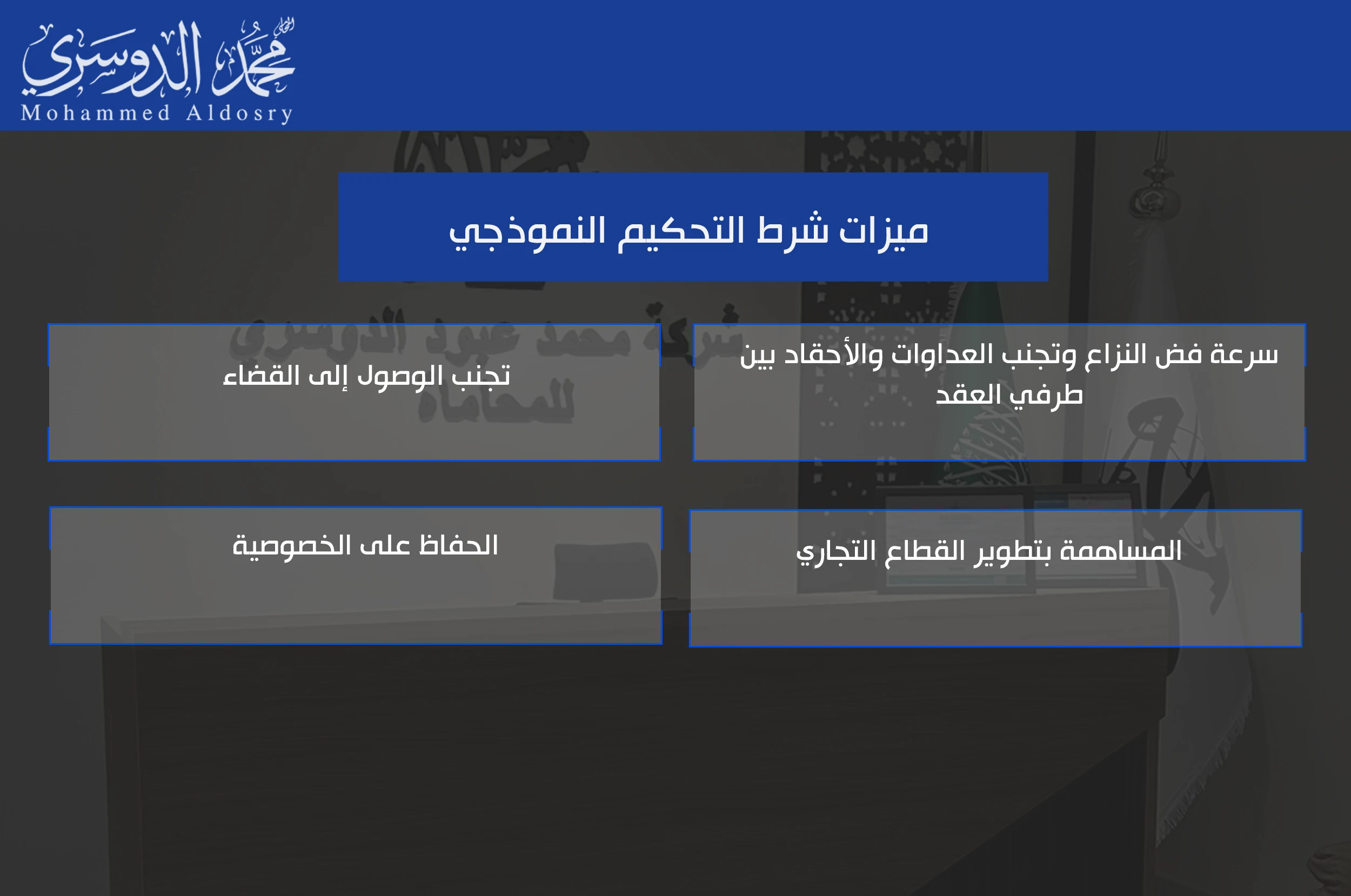 ميزات شرط التحكيم النموذجي