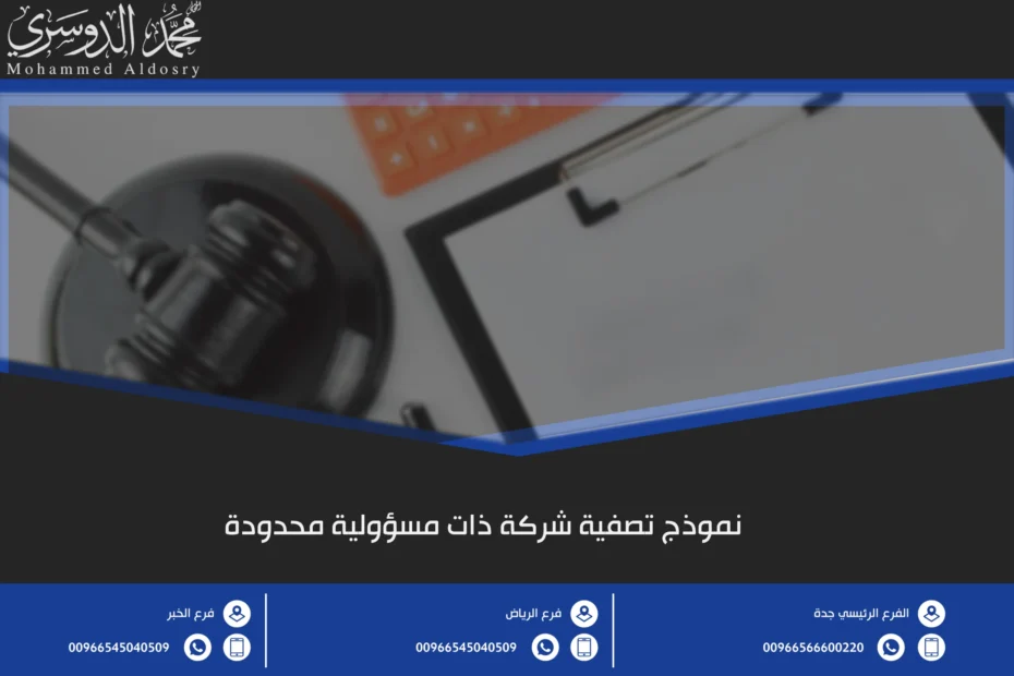 نموذج تصفية شركة ذات مسؤولية محدودة