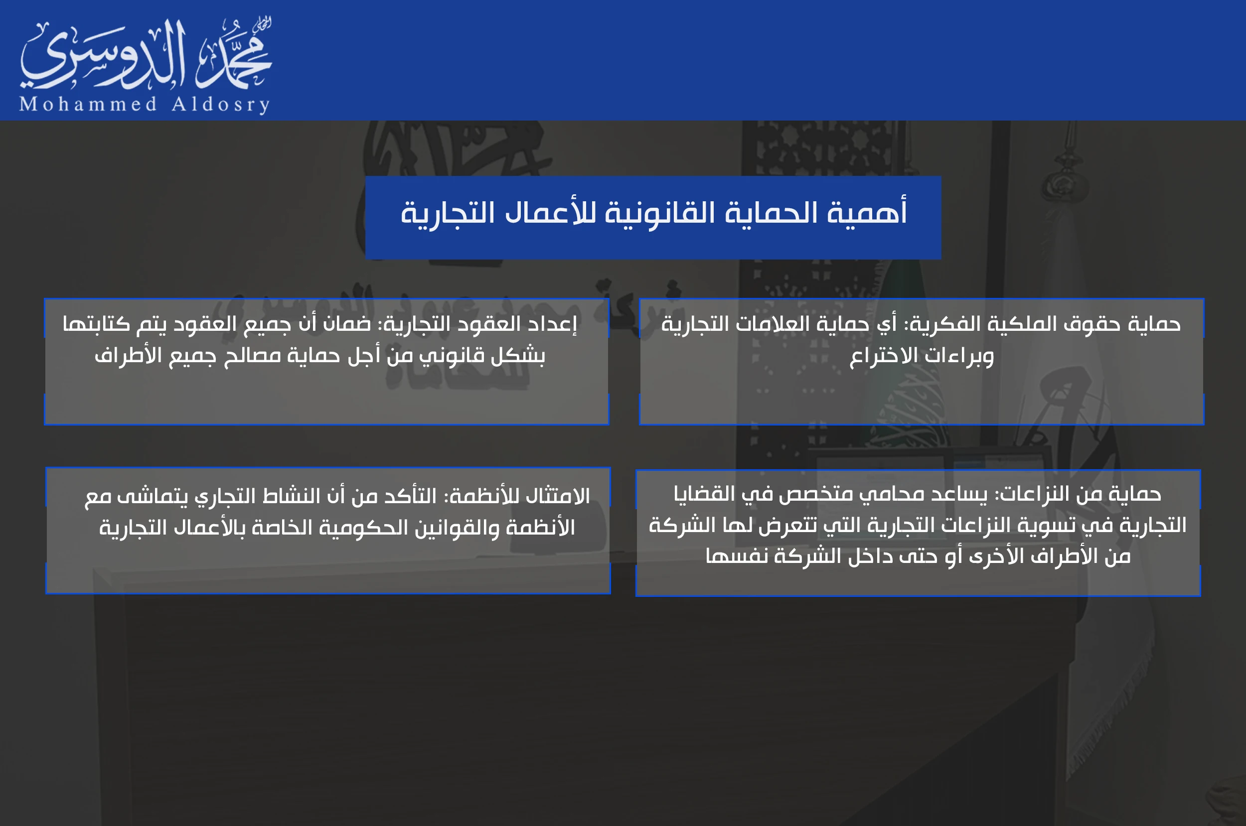 أهمية الحماية القانونية للأعمال التجارية