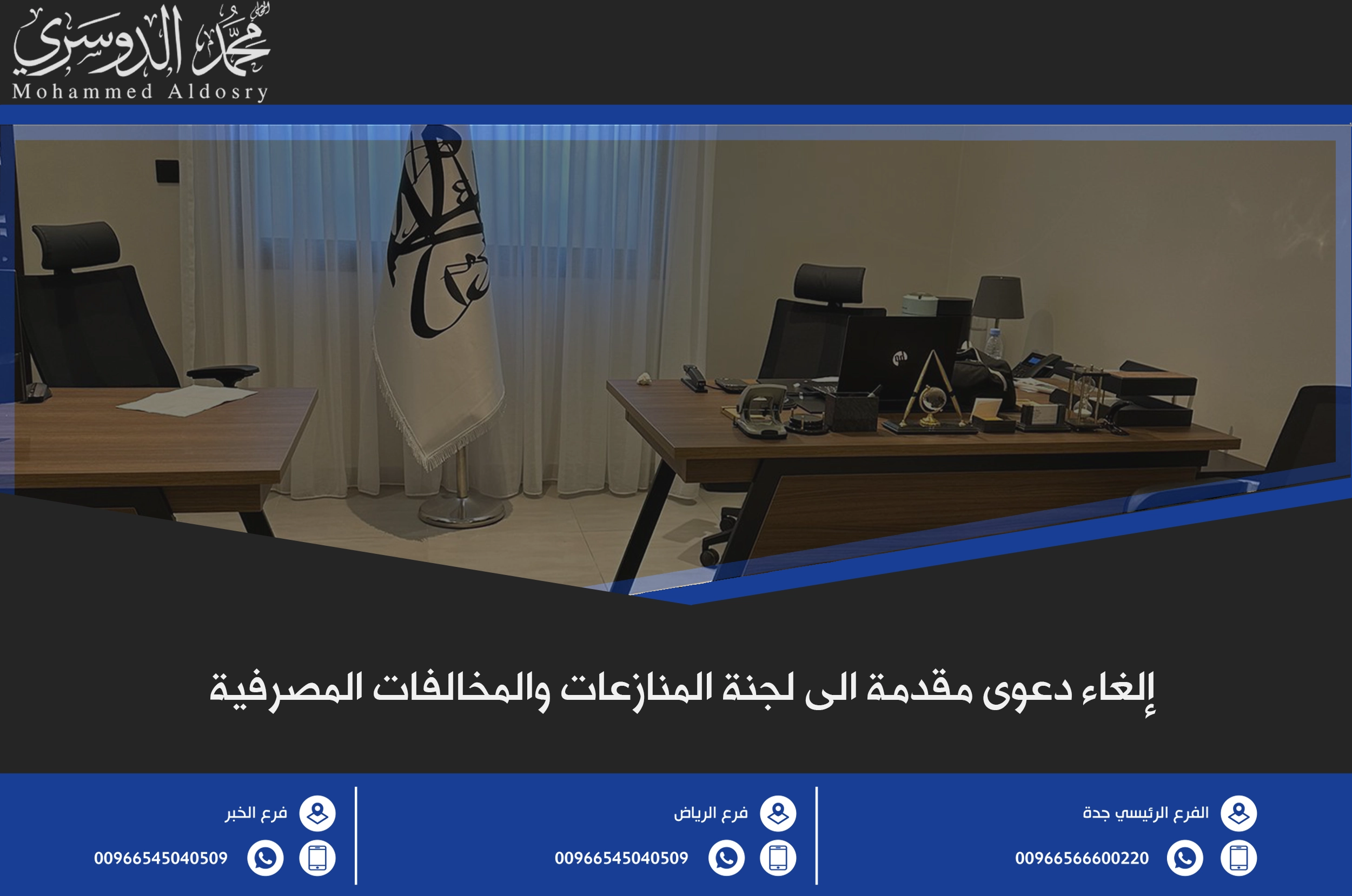 إلغاء دعوى مقدمة الى لجنة المنازعات والمخالفات المصرفية