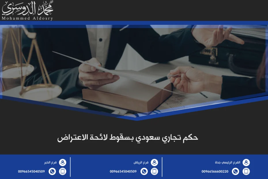 حكم تجاري سعودي بسقوط لائحة الاعتراض