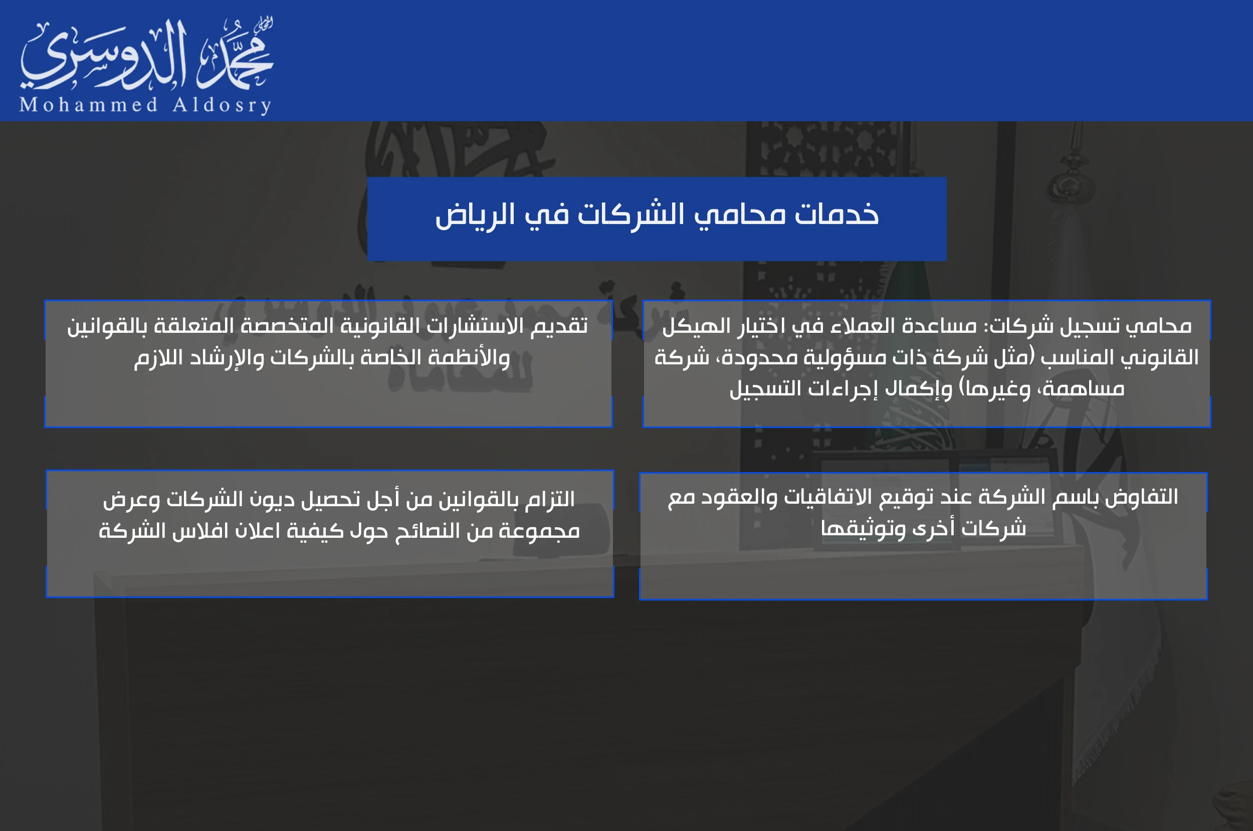 خدمات محامي الشركات في الرياض