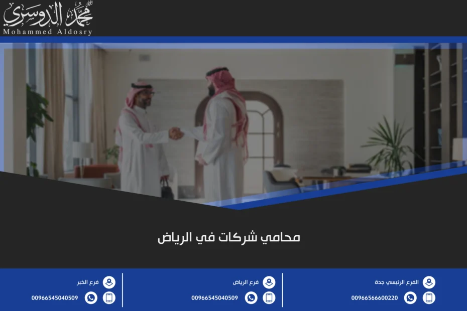 محامي شركات في الرياض