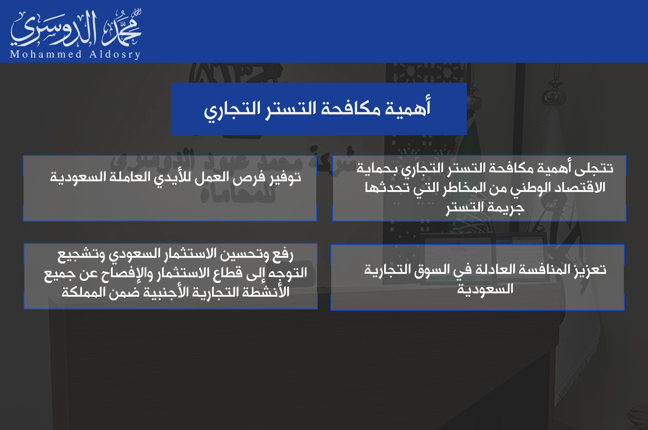 أهمية مكافحة التستر التجاري
