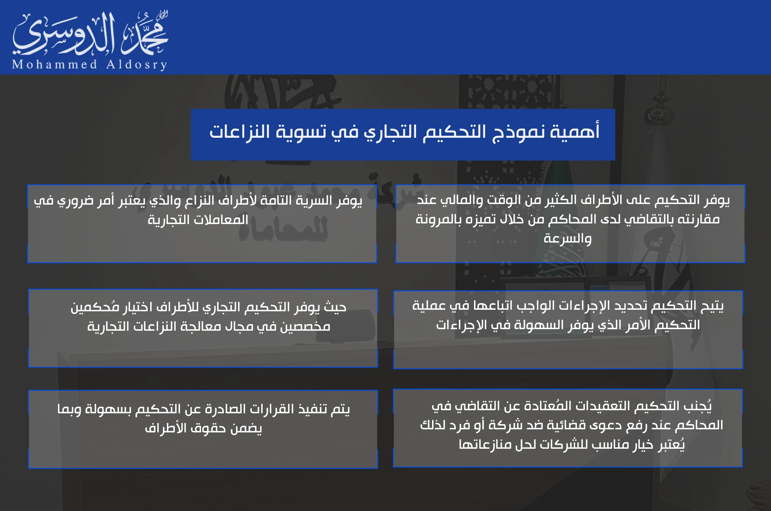 أهمية نموذج التحكيم التجاري في تسوية النزاعات