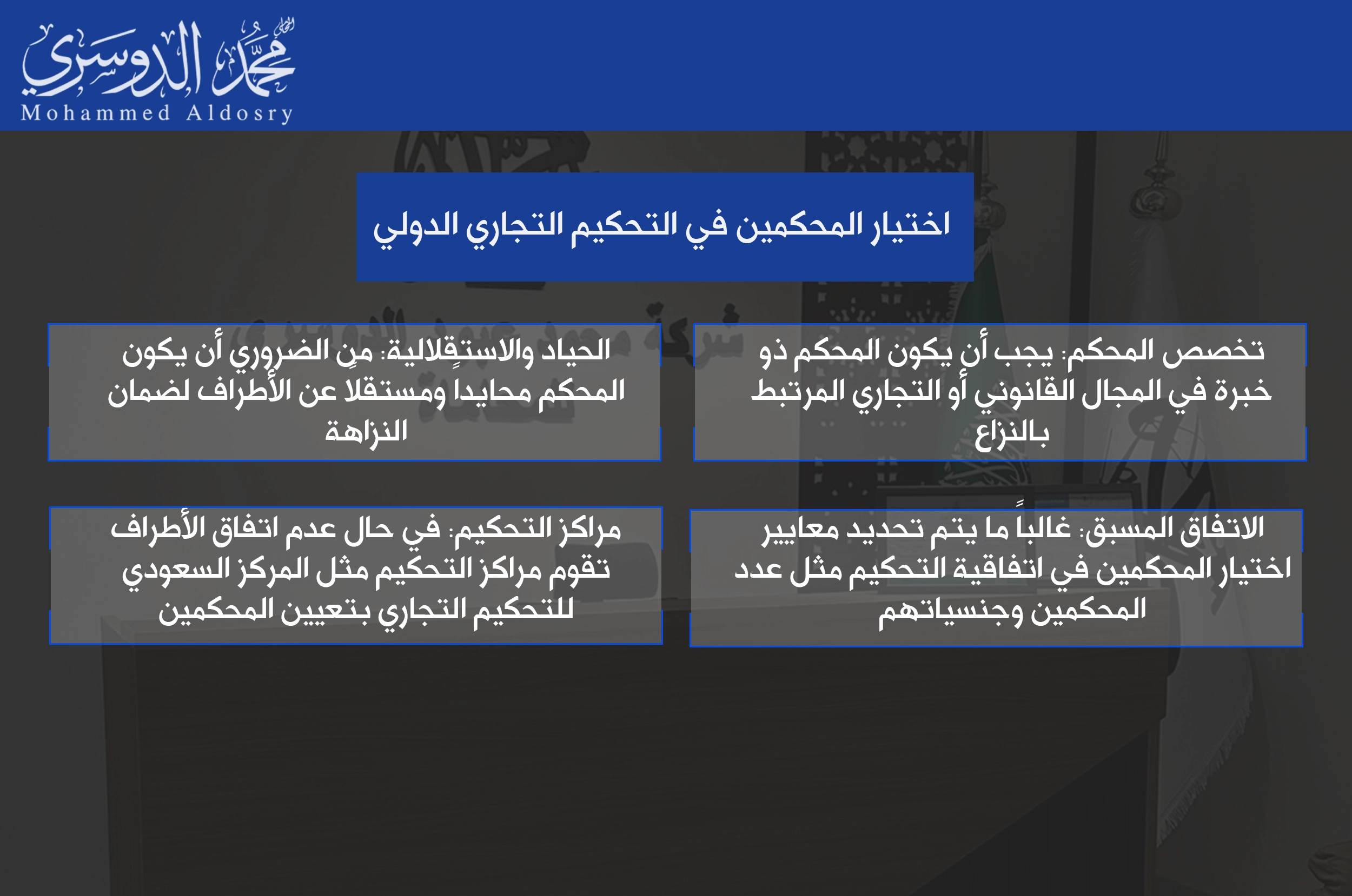 اختيار المحكمين في التحكيم التجاري الدولي