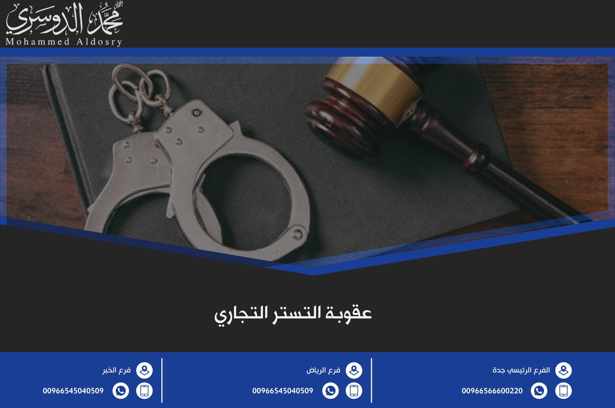 عقوبة التستر التجاري