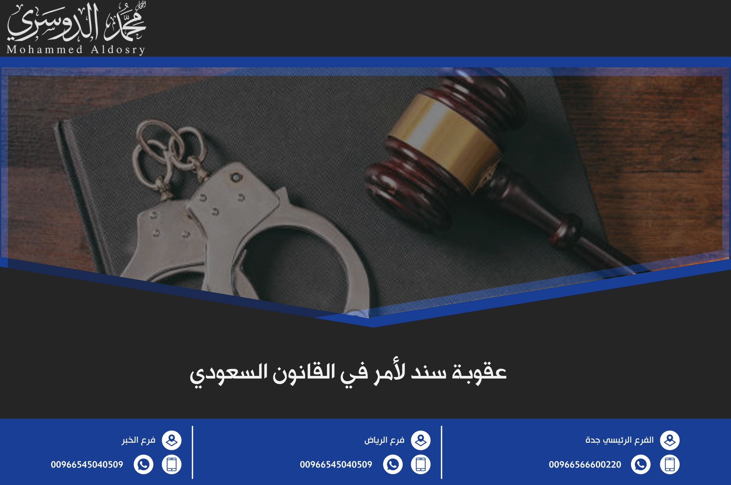 عقوبة سند لأمر في القانون السعودي