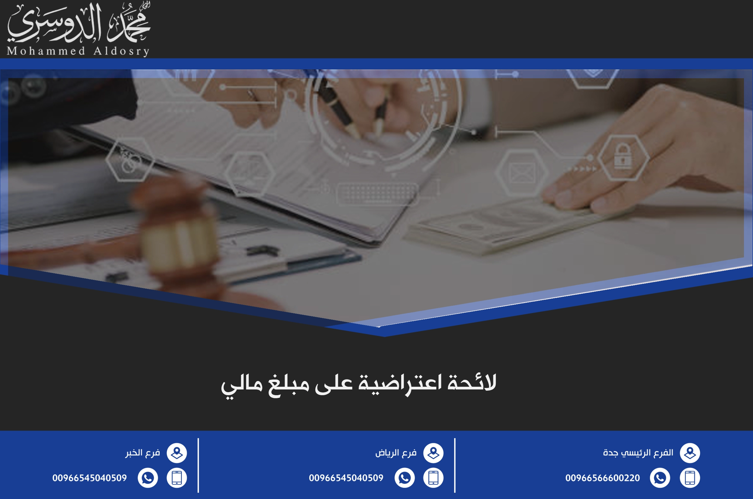 لائحة اعتراضية على مبلغ مالي