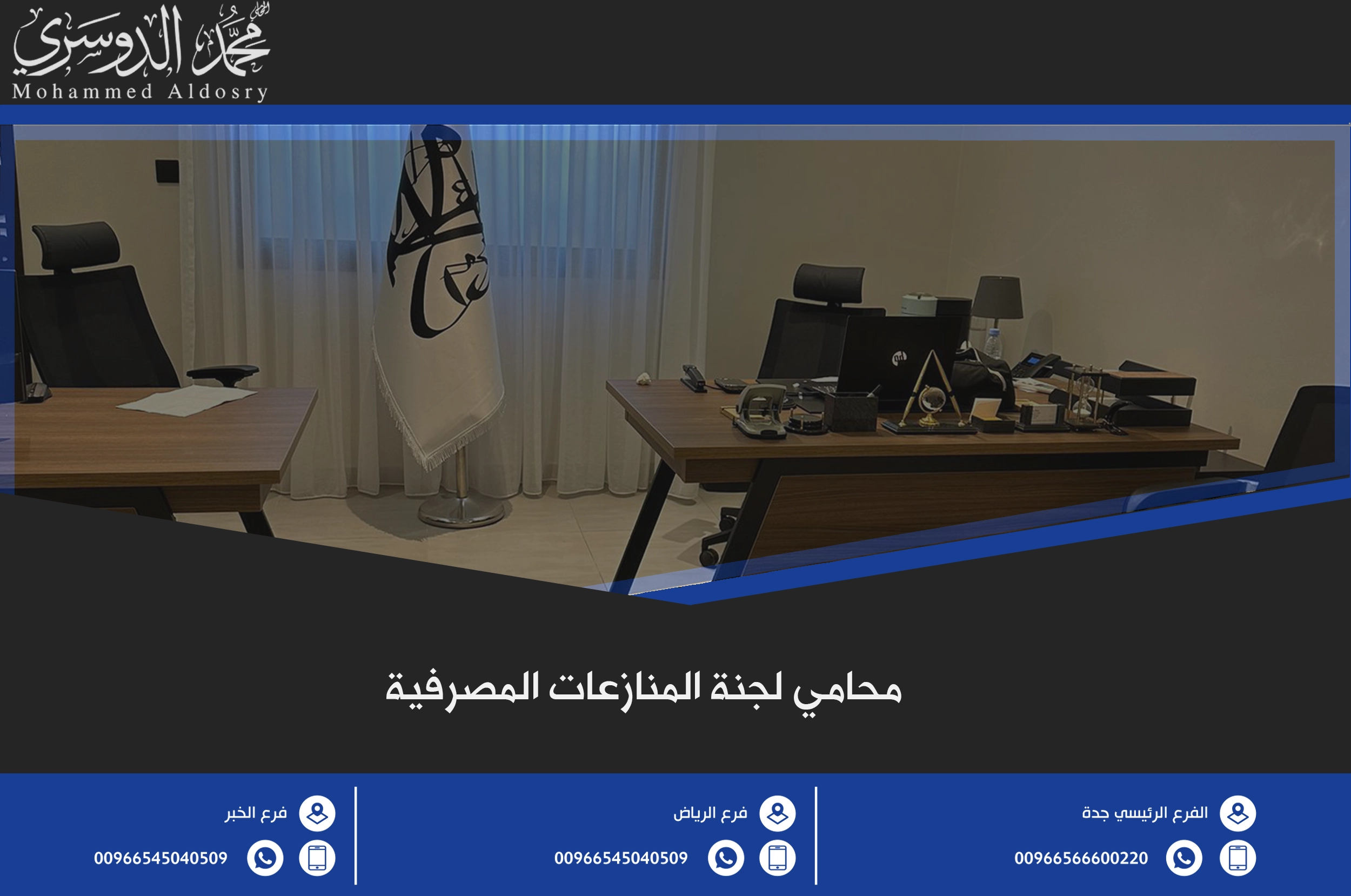 محامي لجنة المنازعات المصرفية