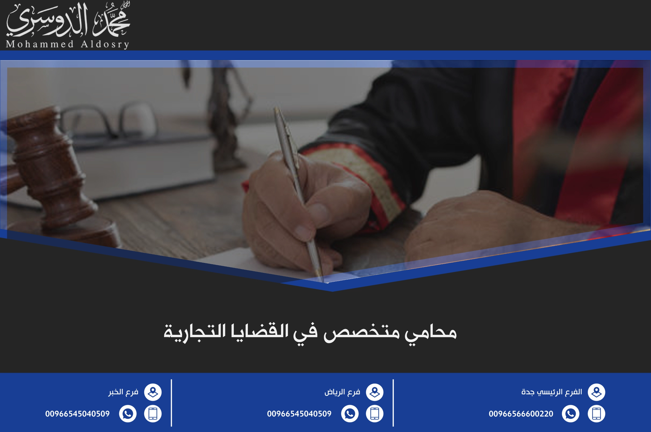 محامي متخصص في القضايا التجارية