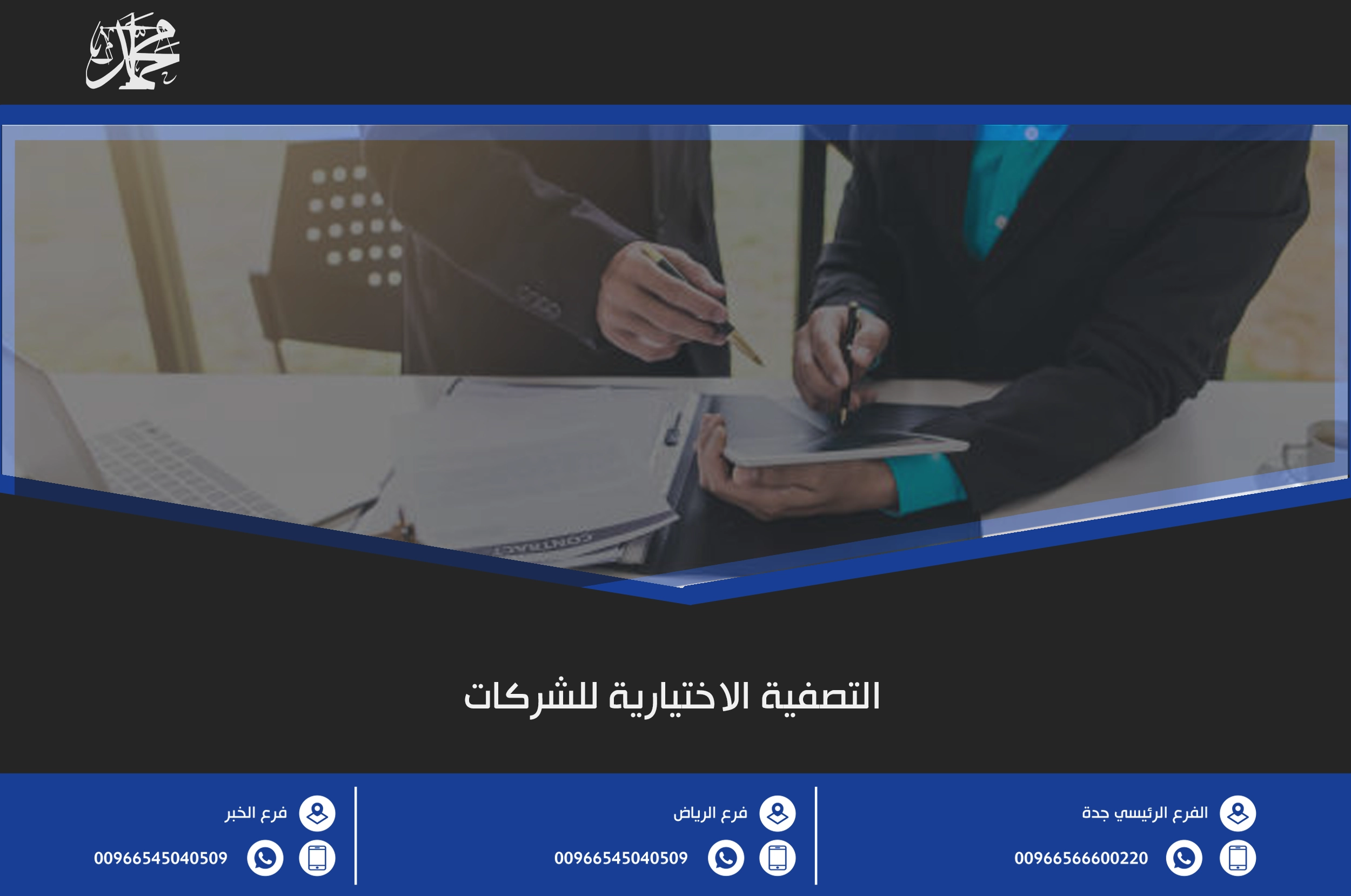 التصفية الاختيارية للشركات