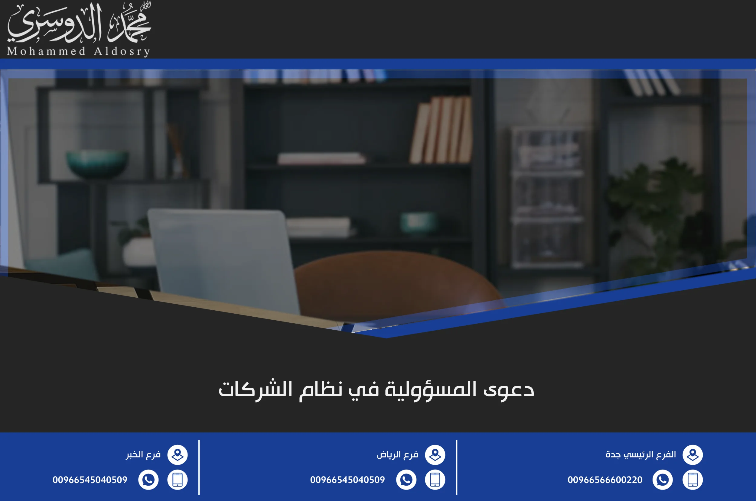 دعوى المسؤولية في نظام الشركات