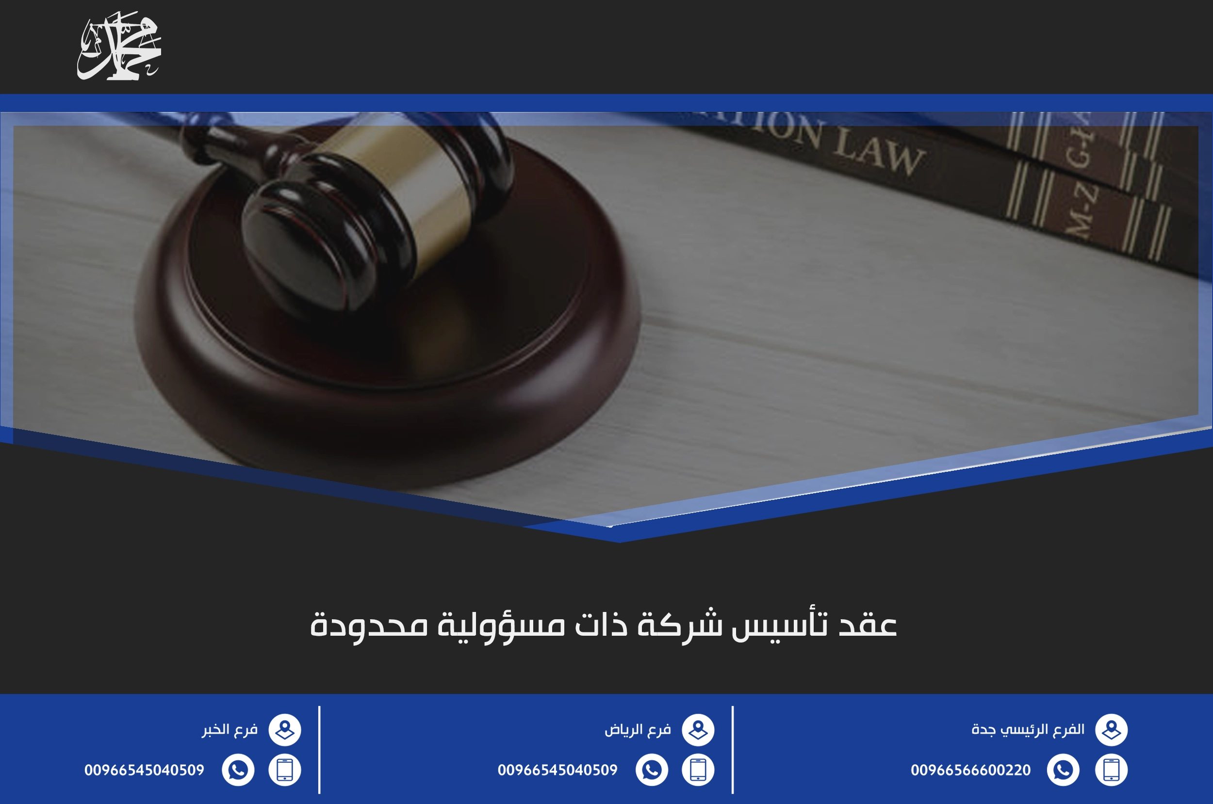 عقد تأسيس شركة ذات مسؤولية محدودة