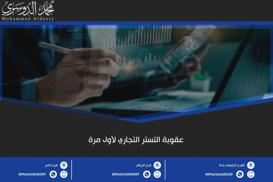 عقوبة التستر التجاري لأول مرة