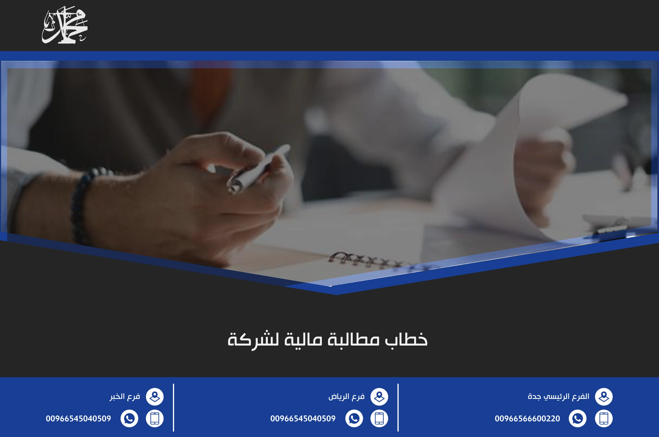 خطاب مطالبة مالية لشركة