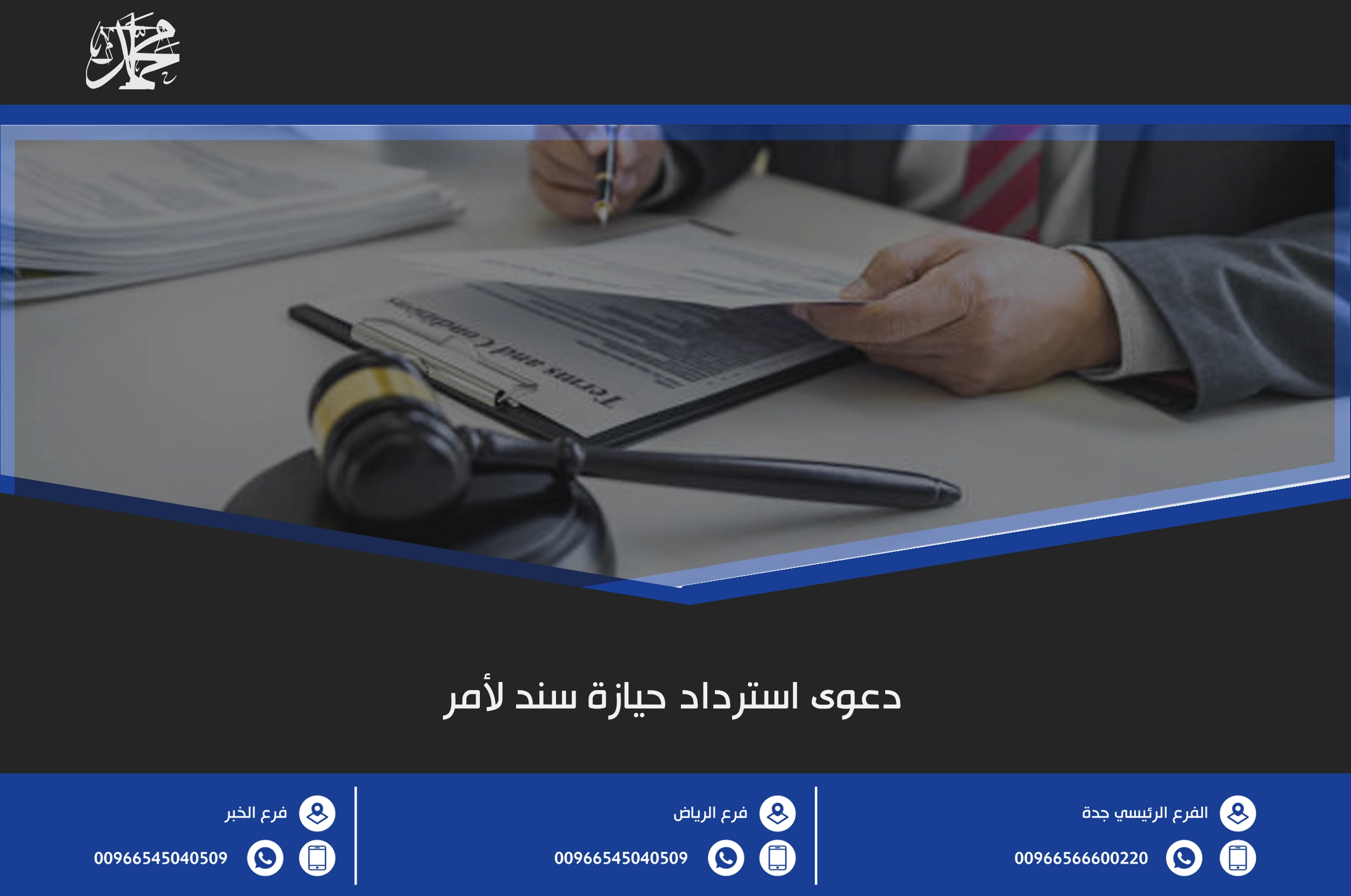 دعوى استرداد حيازة سند لأمر