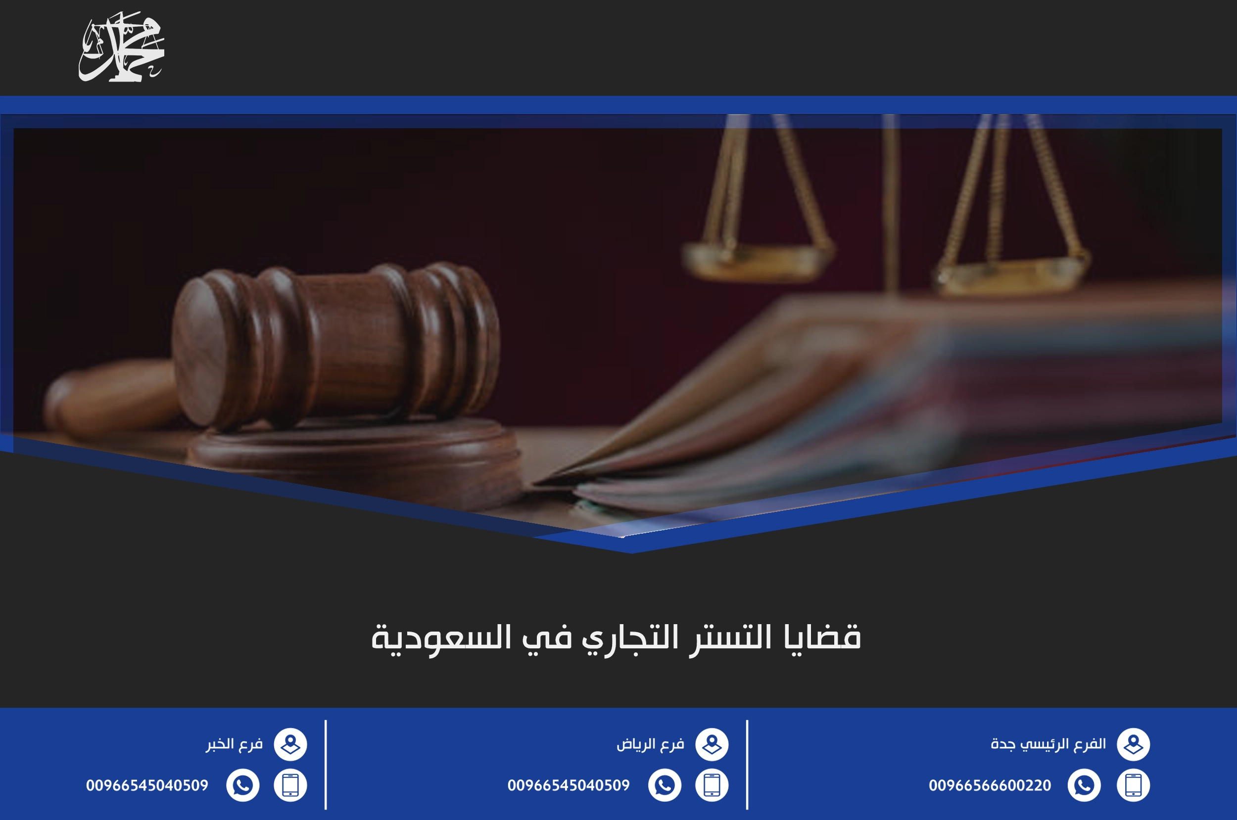 قضايا التستر التجاري في السعودية