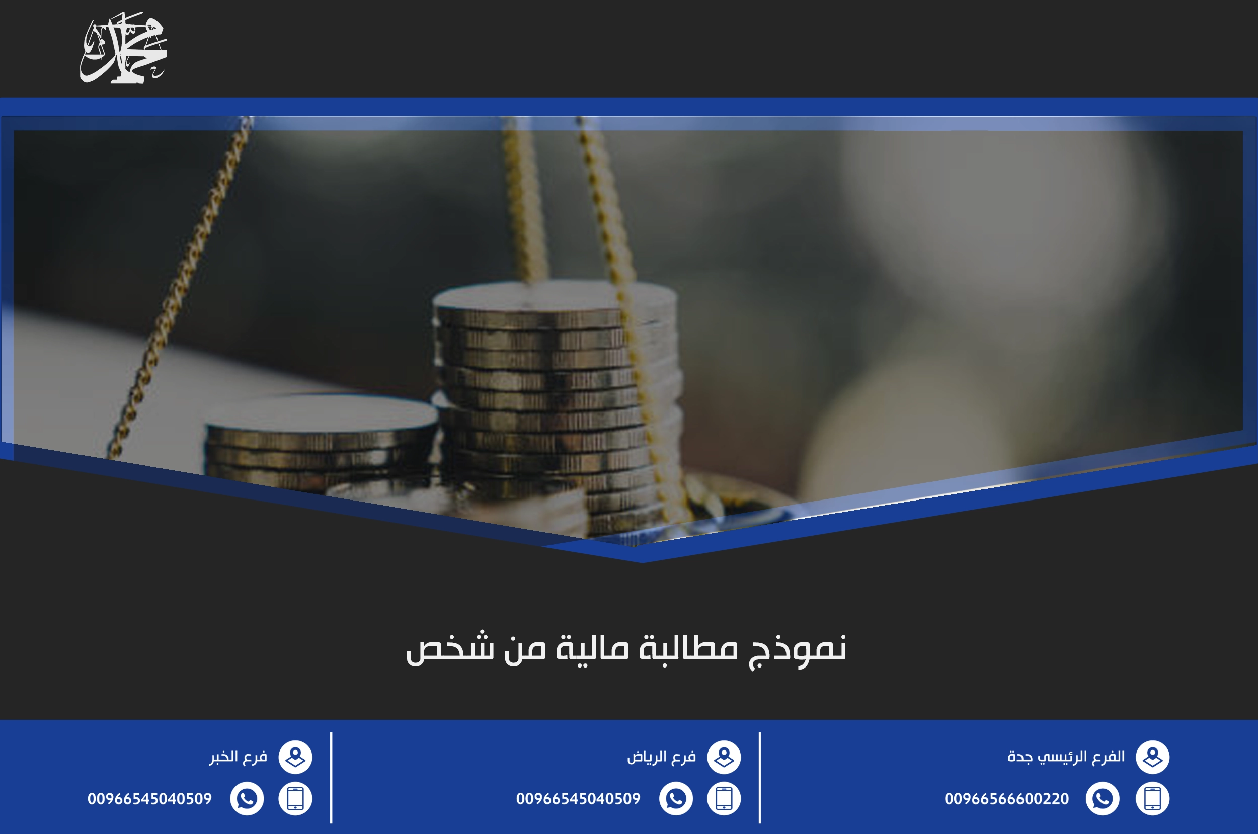 نموذج مطالبة مالية من شخص