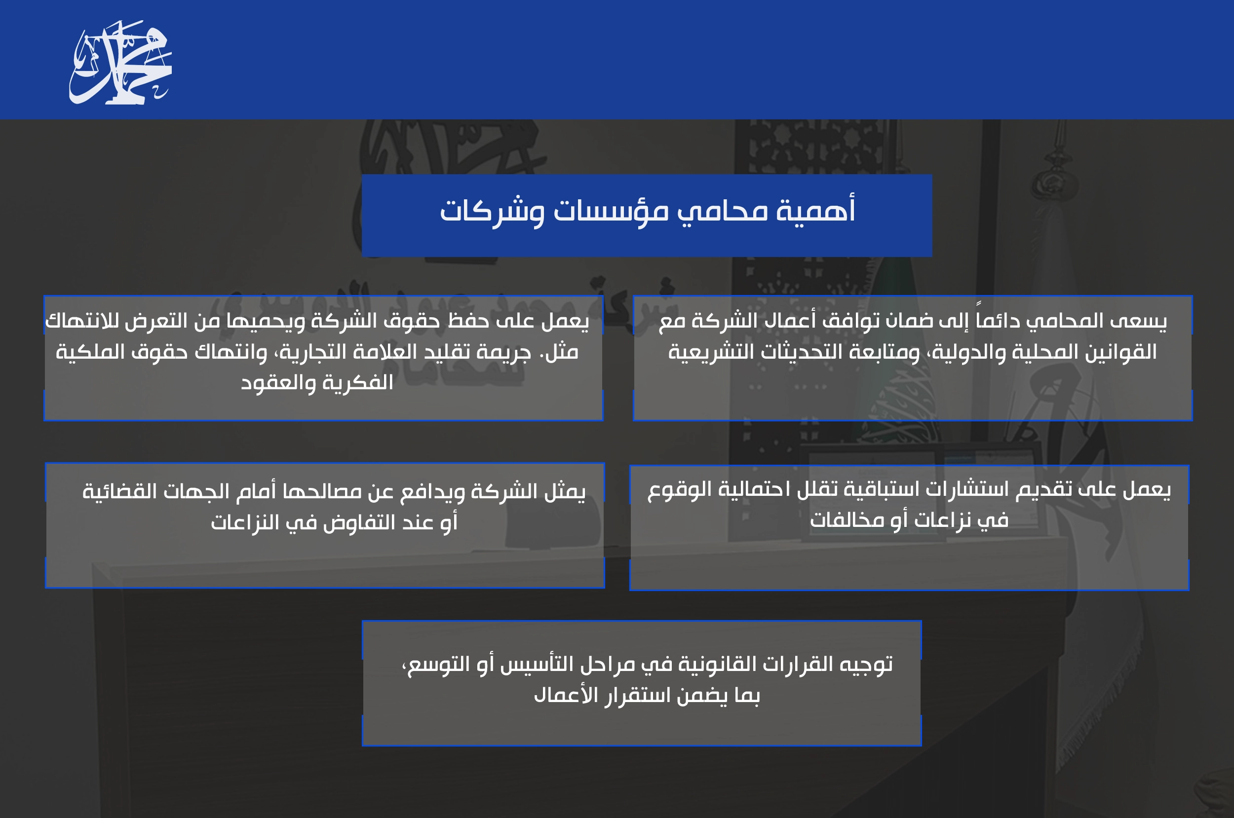 أهمية محامي مؤسسات وشركات
