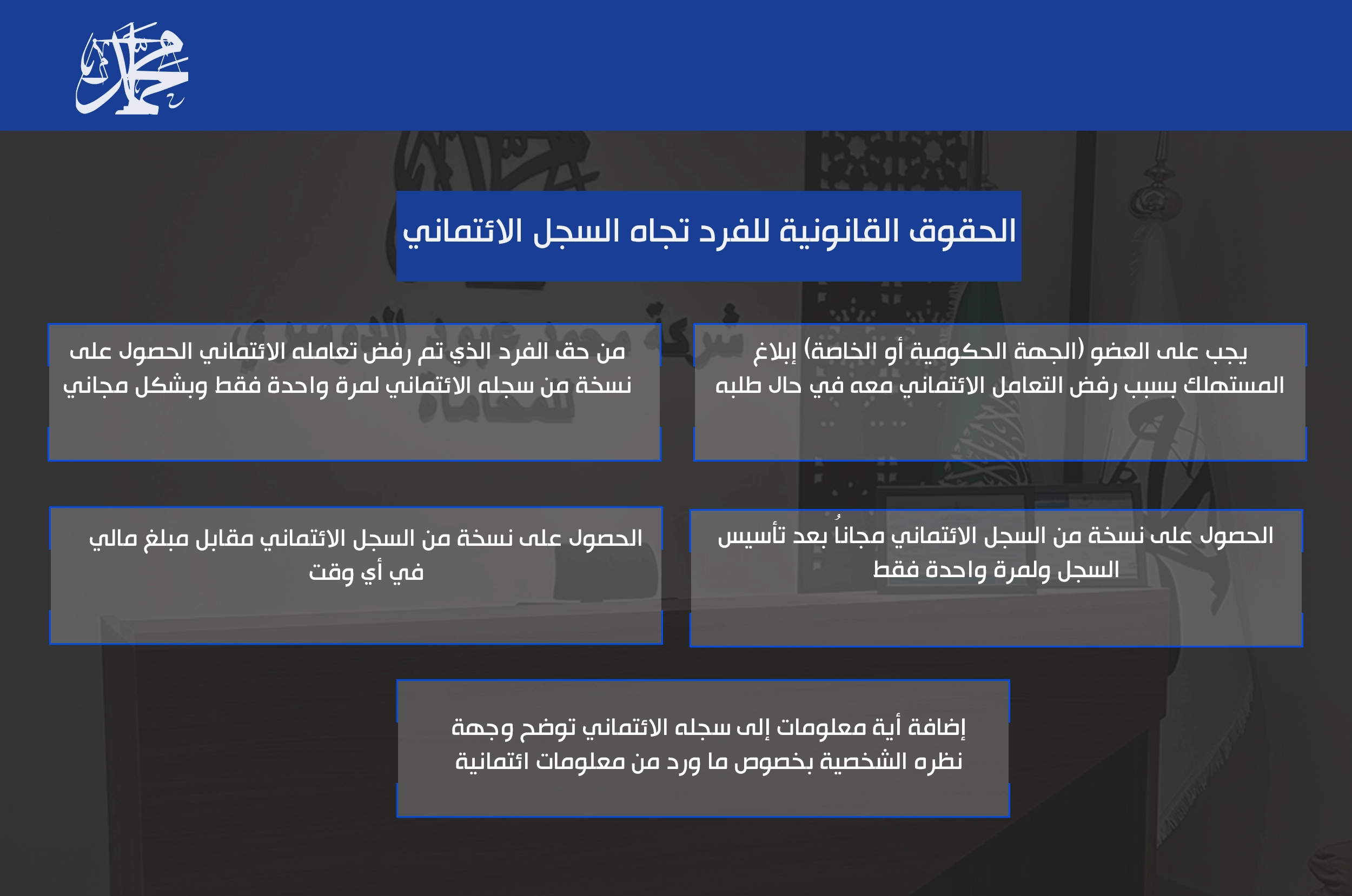 الحقوق القانونية للفرد تجاه السجل الائتماني