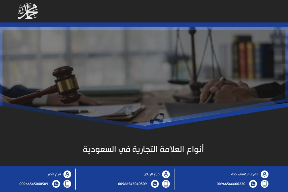 أنواع العلامة التجارية في السعودية