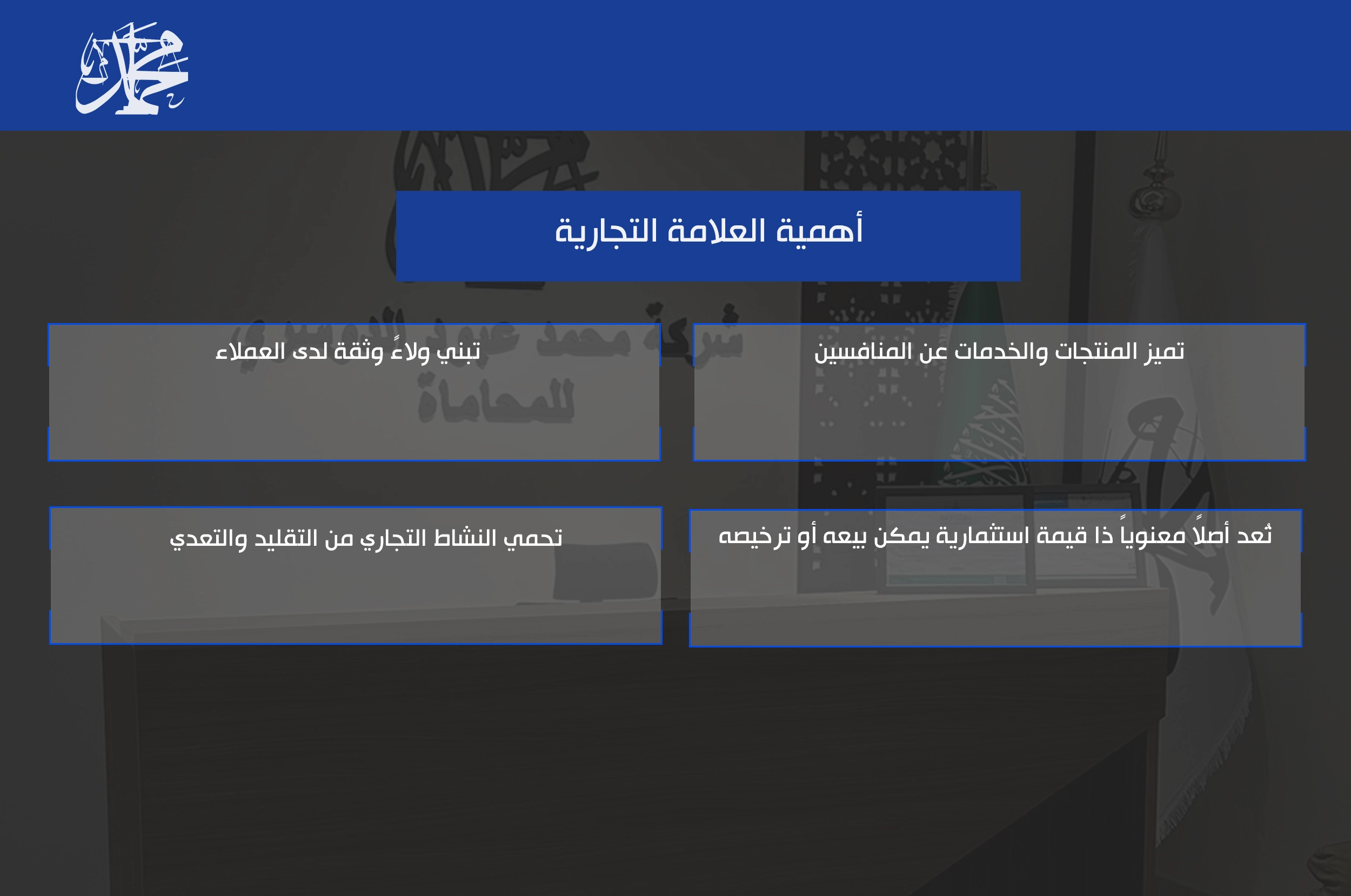 أهمية العلامة التجارية