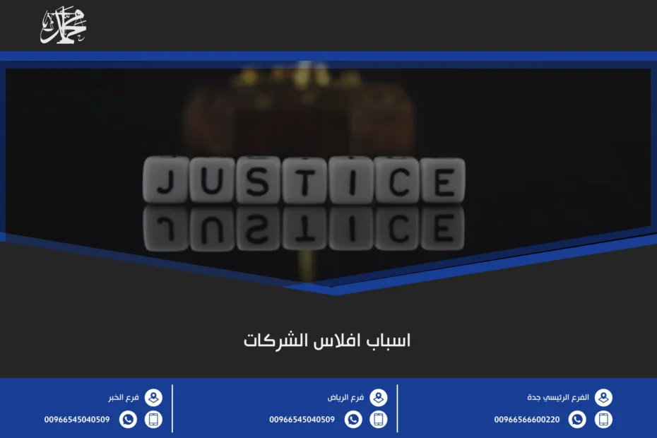 اسباب افلاس الشركات