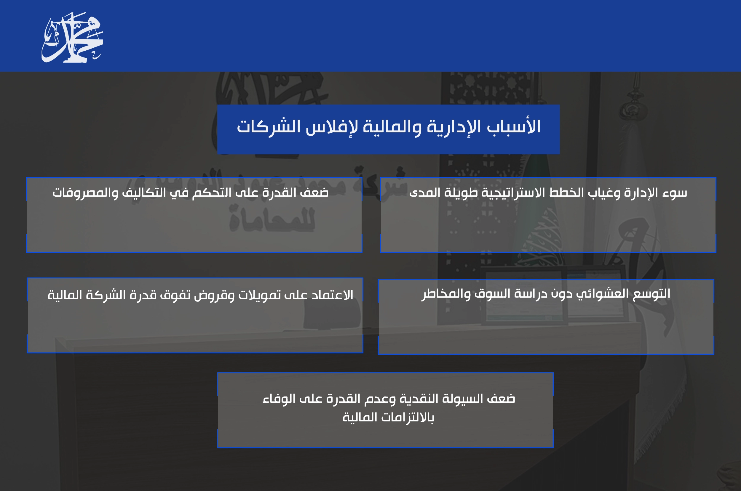 الأسباب الإدارية والمالية لإفلاس الشركات