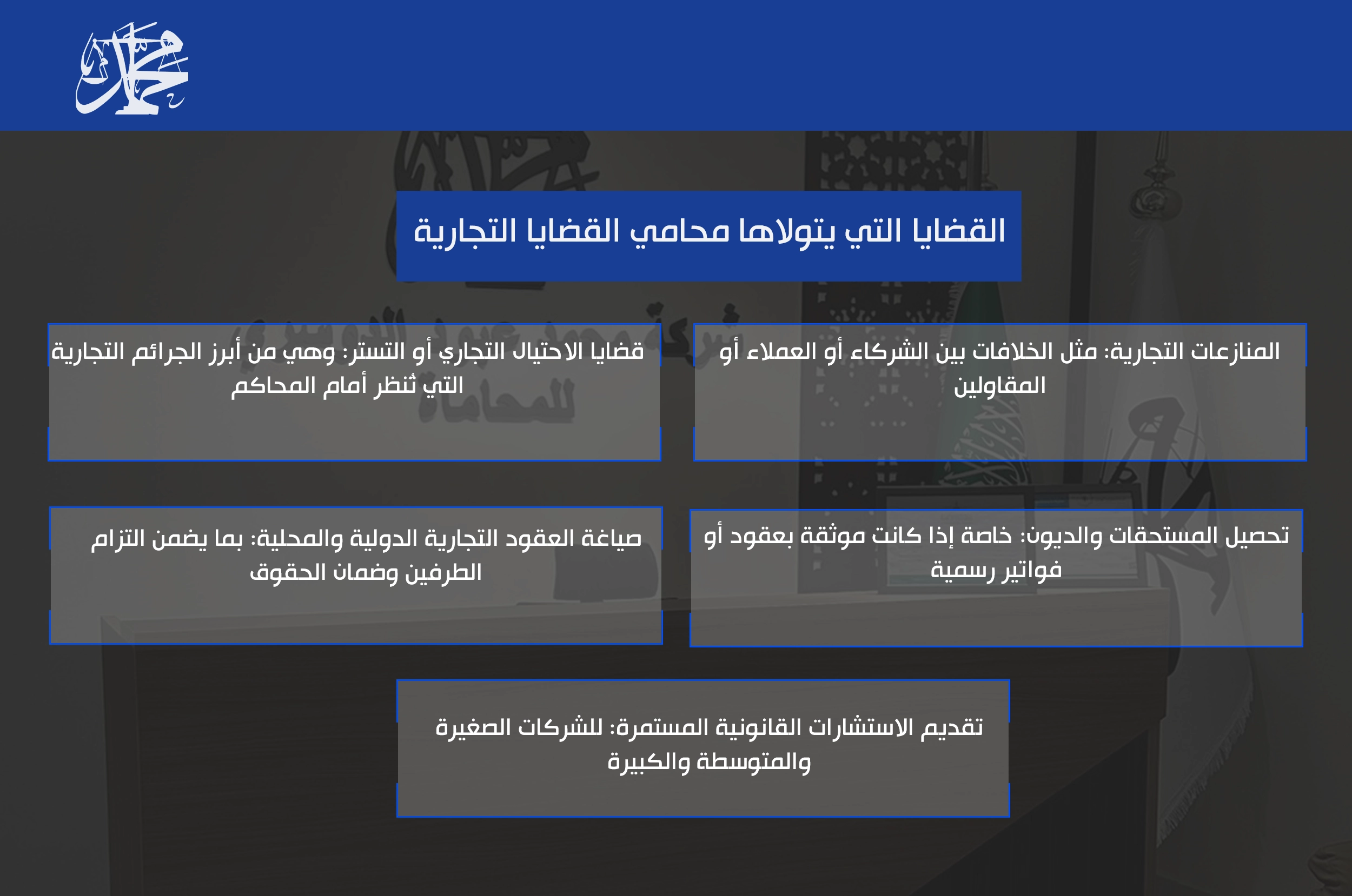 القضايا التي يتولاها محامي القضايا التجارية