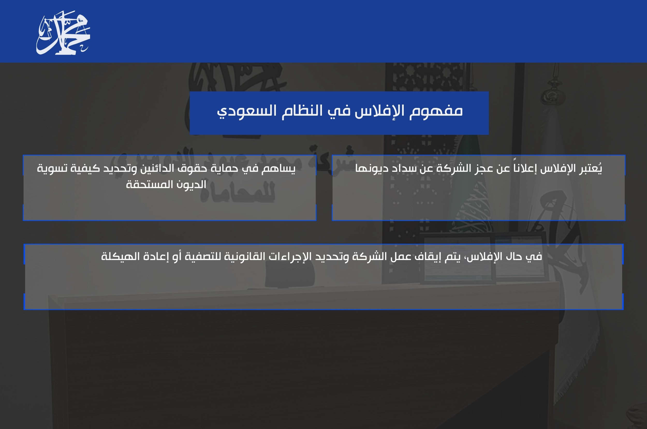 مفهوم الإفلاس في النظام السعودي