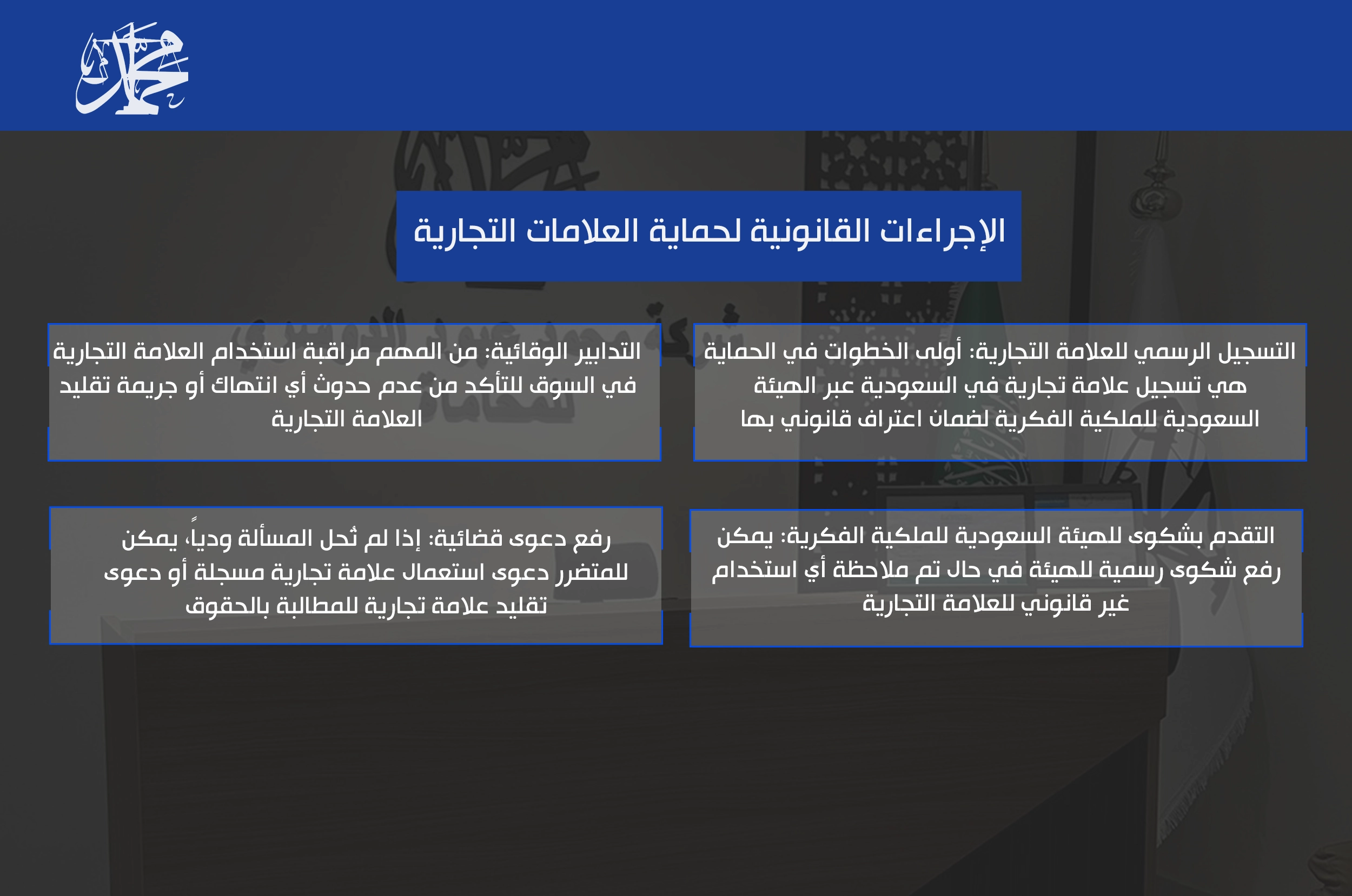 الإجراءات القانونية لحماية العلامات التجارية