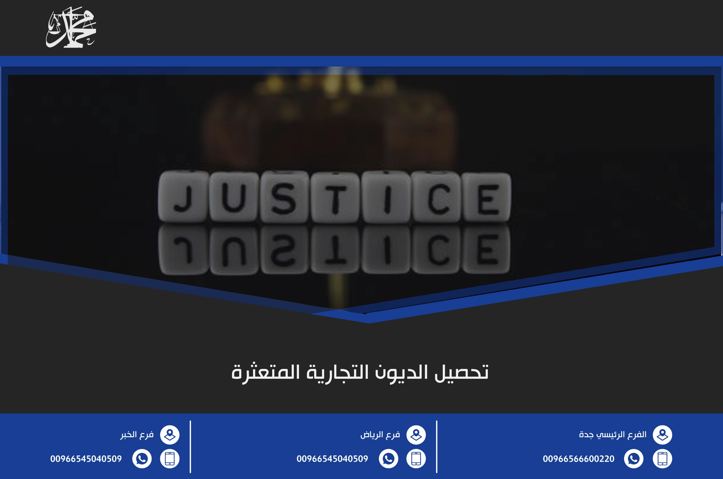 تحصيل الديون التجارية المتعثرة