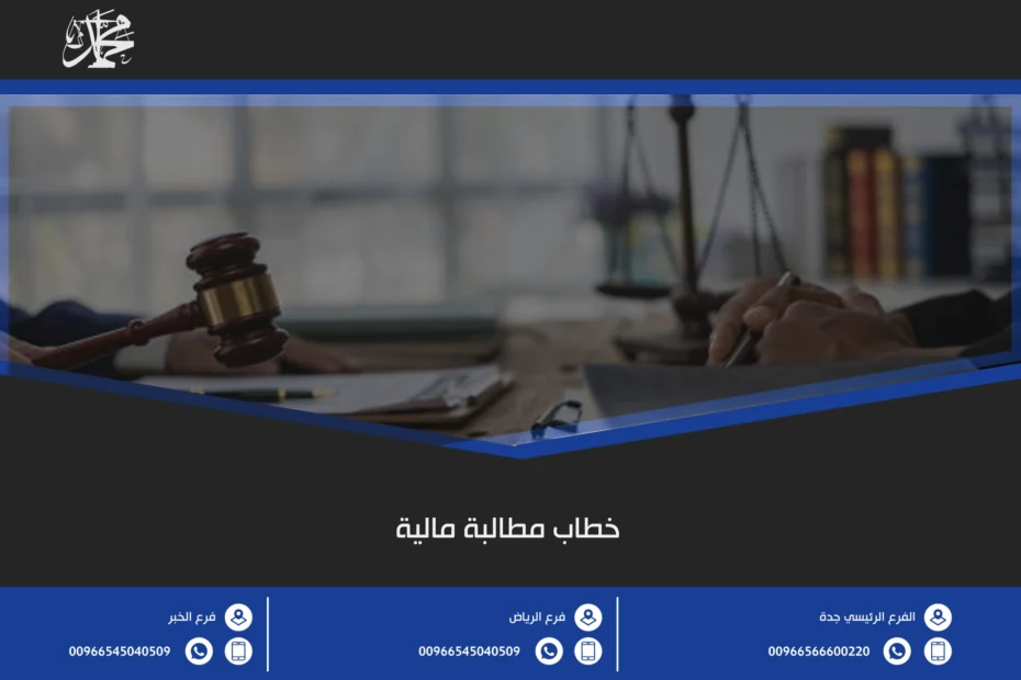 خطاب مطالبة مالية
