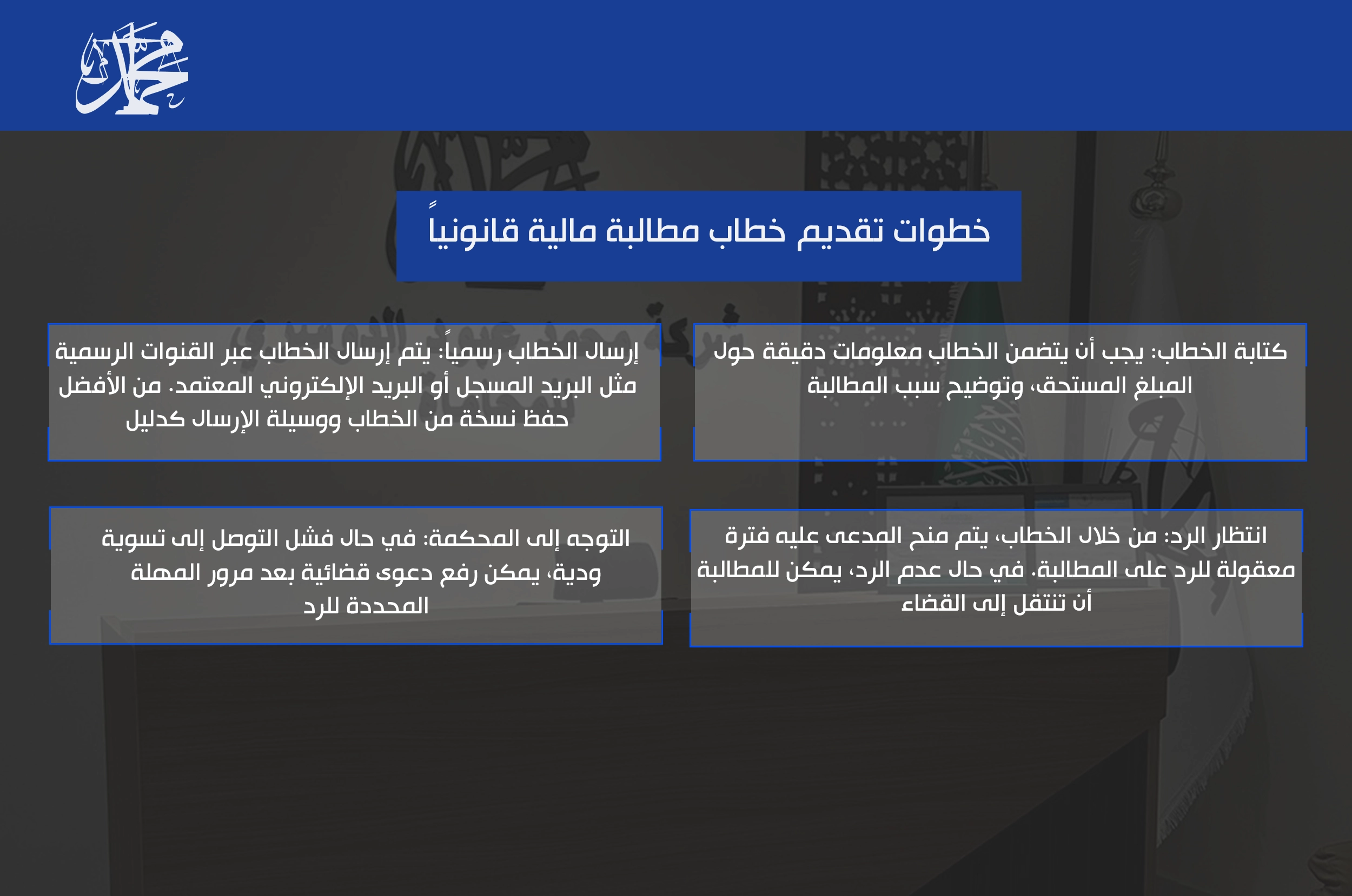 خطوات تقديم خطاب مطالبة مالية قانونياً