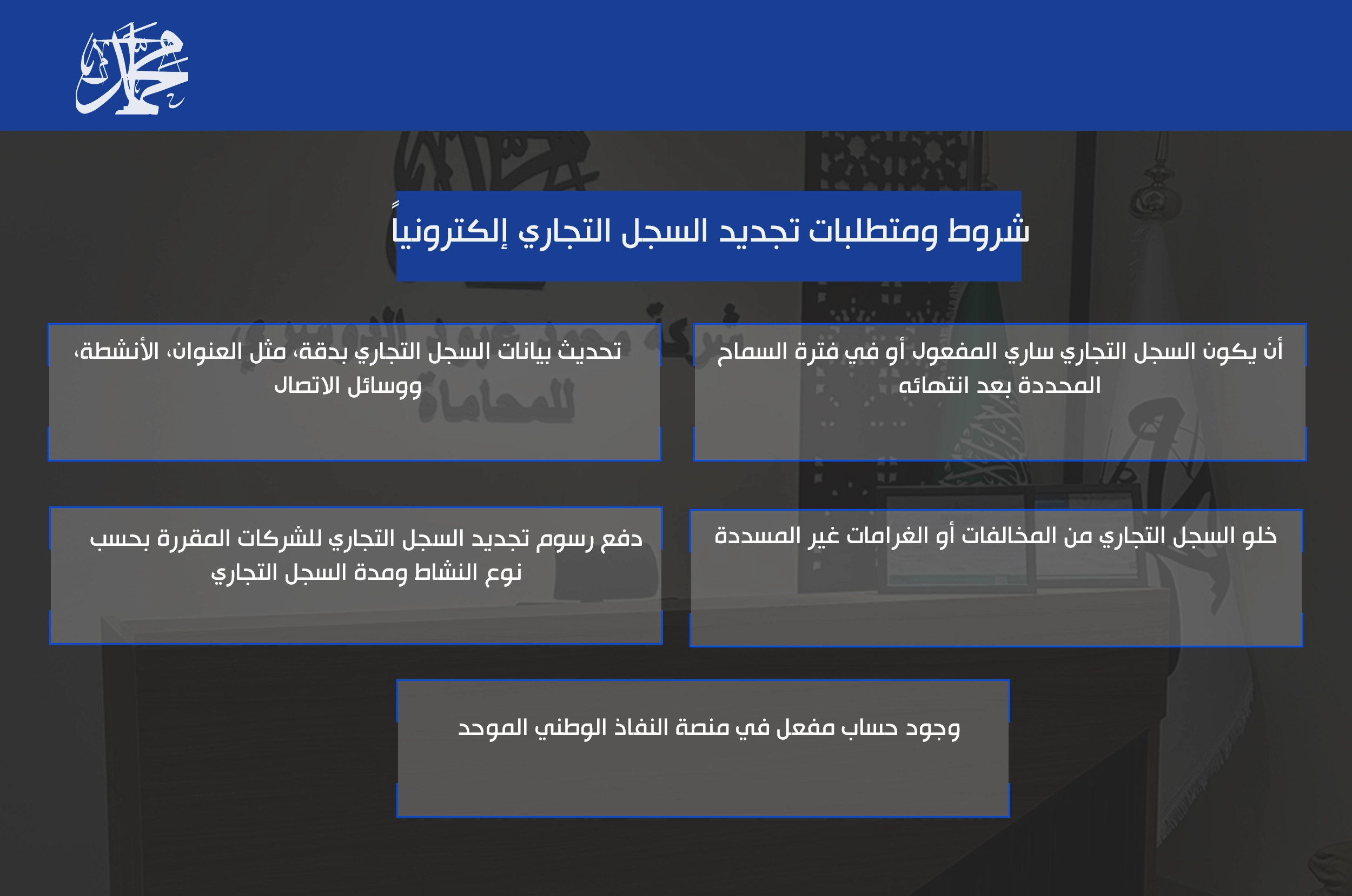شروط ومتطلبات تجديد السجل التجاري إلكترونياً