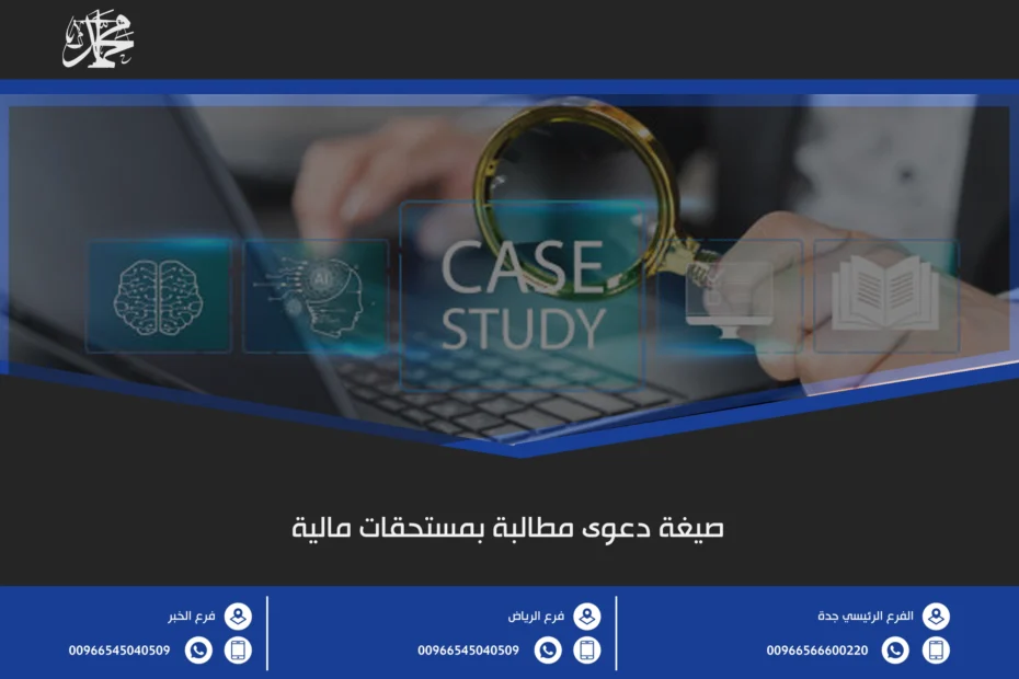 صيغة دعوى مطالبة بمستحقات مالية