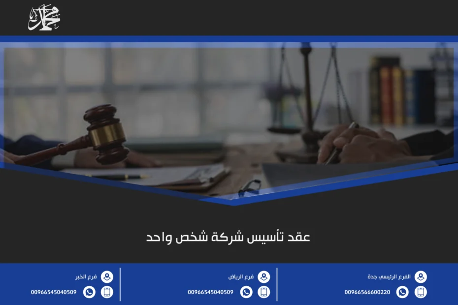 عقد تأسيس شركة شخص واحد
