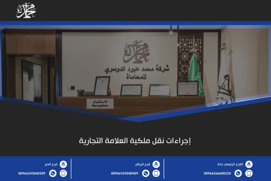 إجراءات نقل ملكية العلامة التجارية