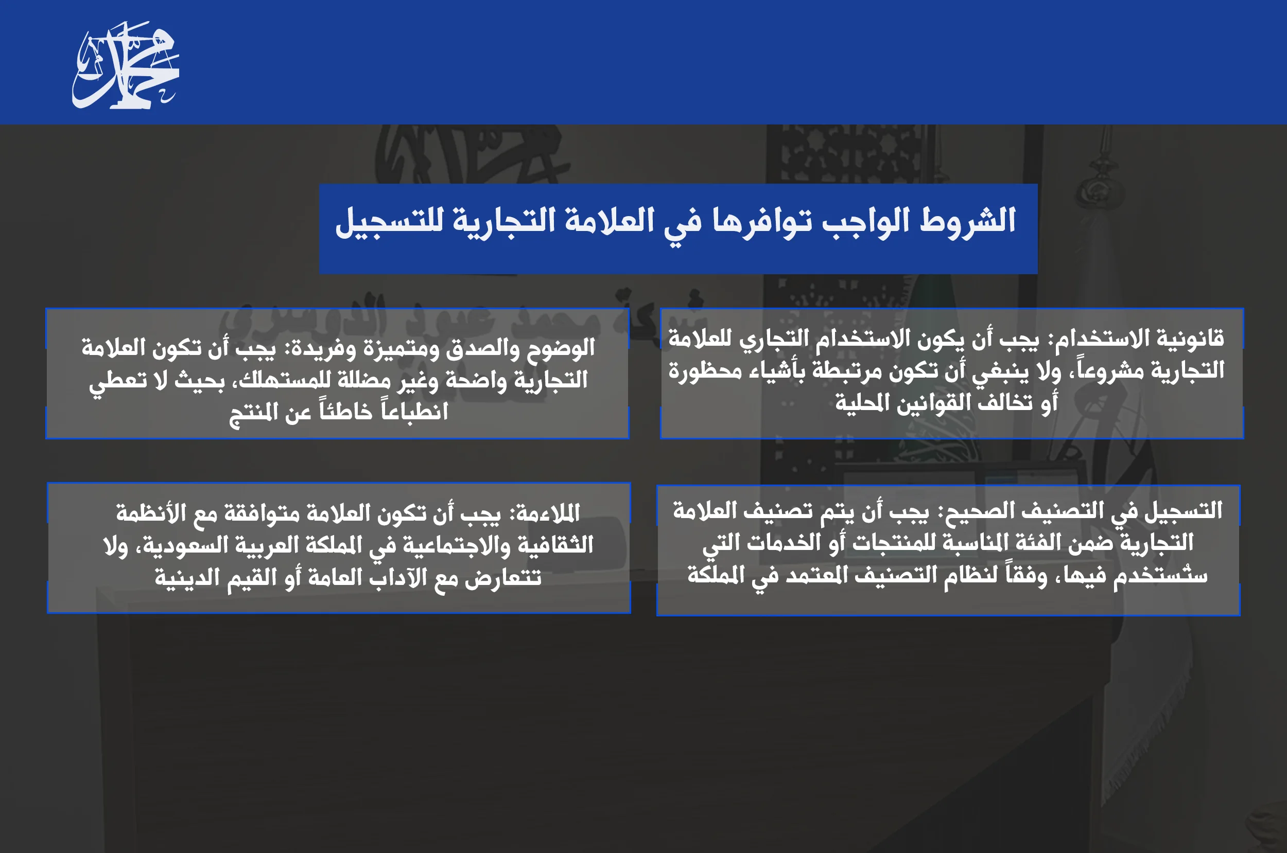 الشروط الواجب توافرها في العلامة التجارية للتسجيل