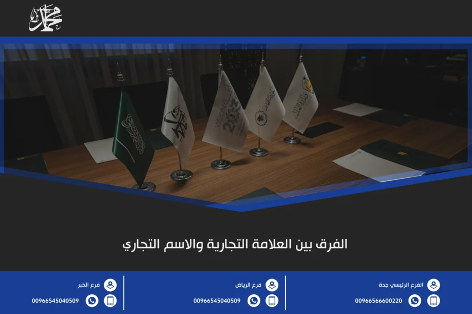 الفرق بين العلامة التجارية والاسم التجاري
