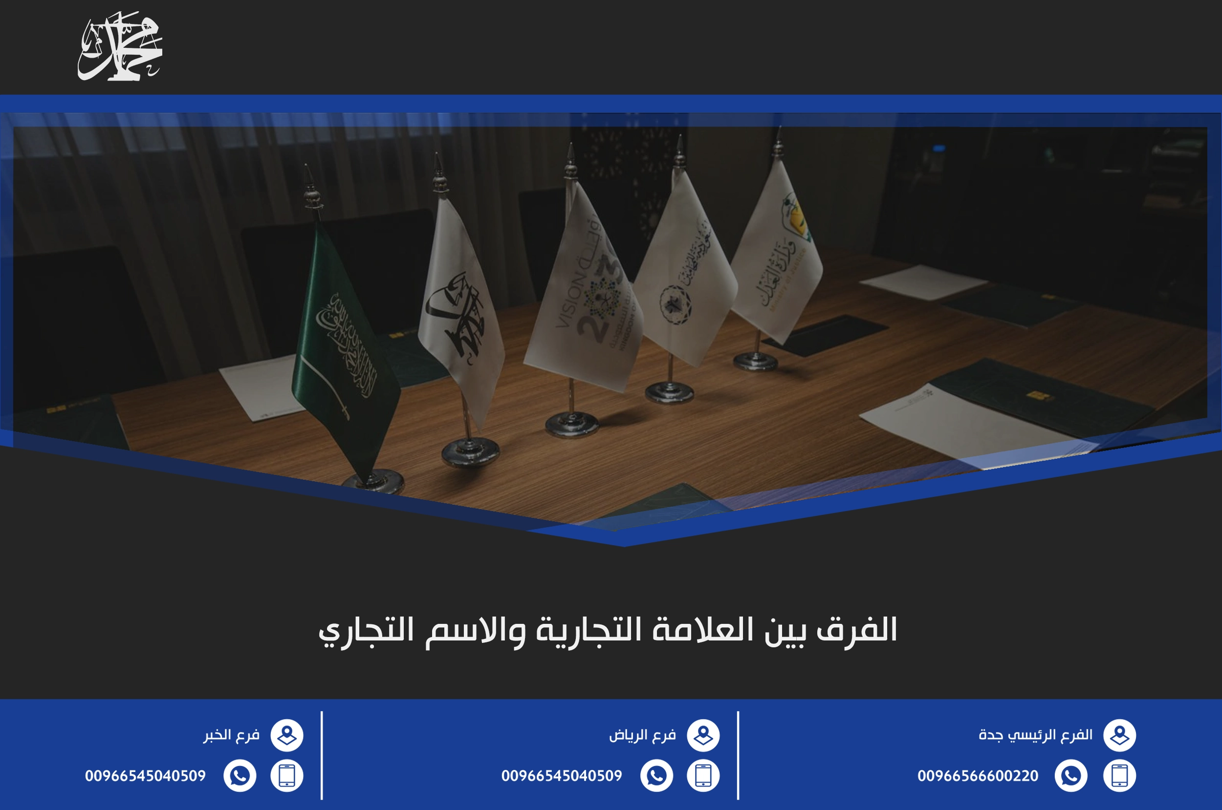 الفرق بين العلامة التجارية والاسم التجاري