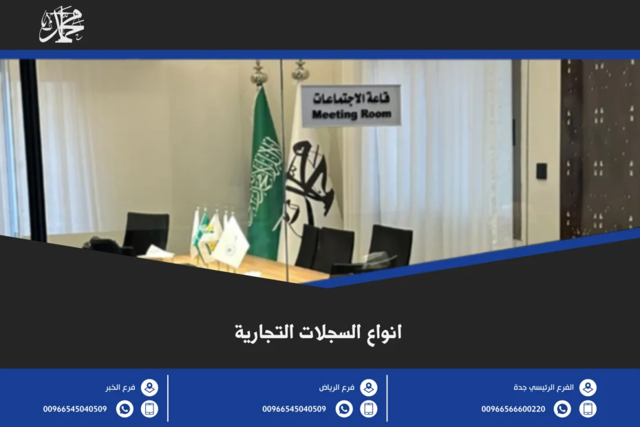انواع السجلات التجارية