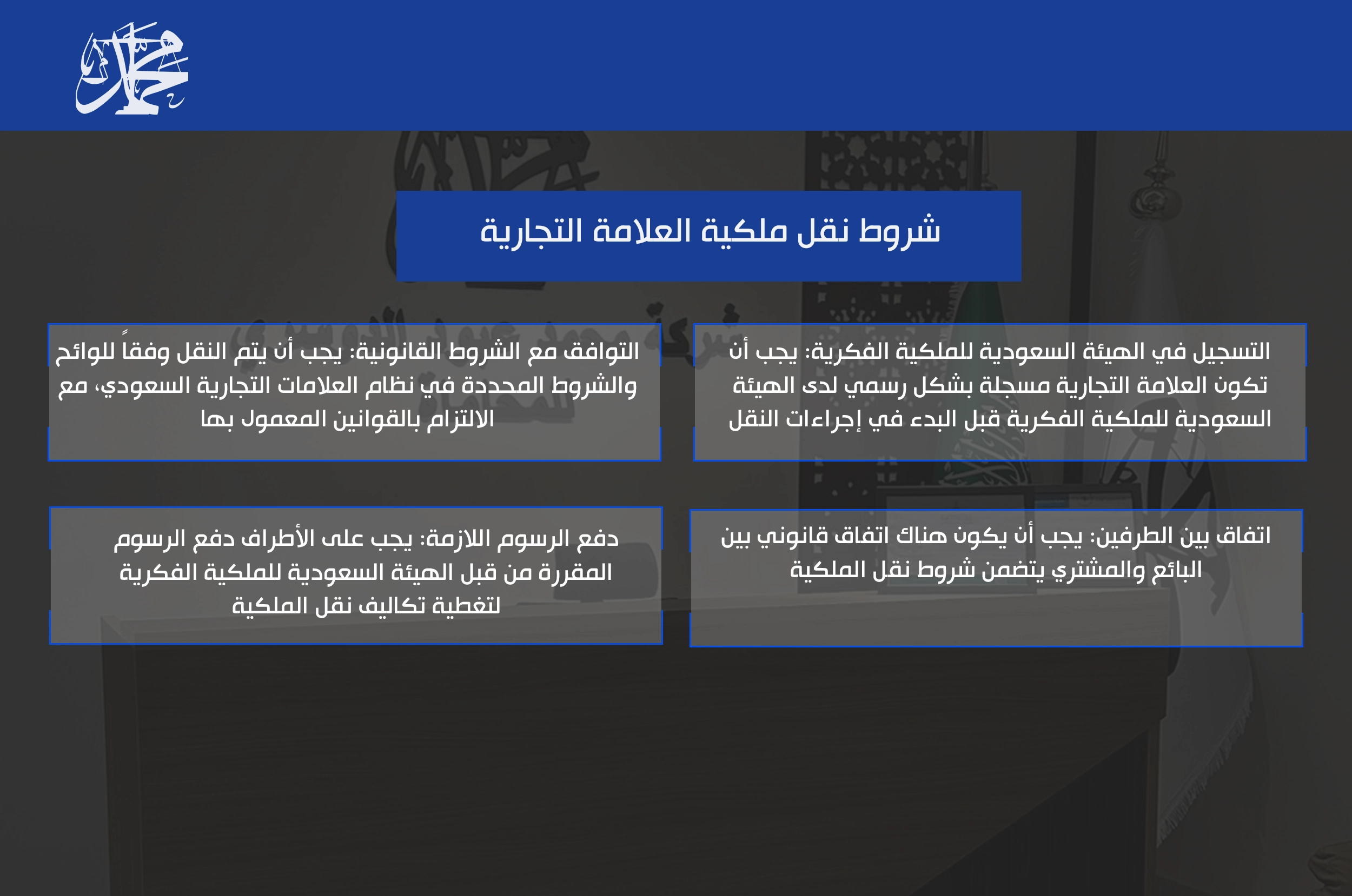 شروط نقل ملكية العلامة التجارية