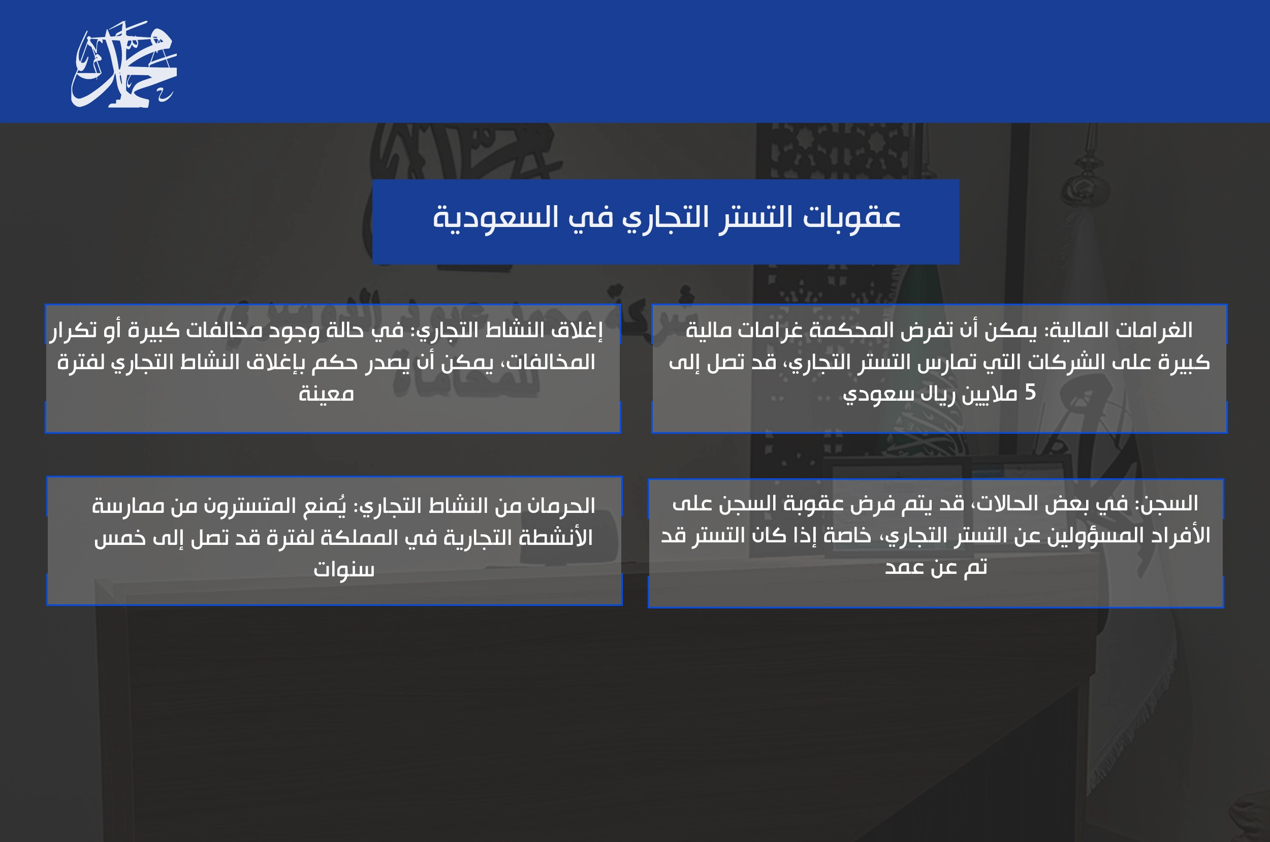 عقوبات التستر التجاري في السعودية