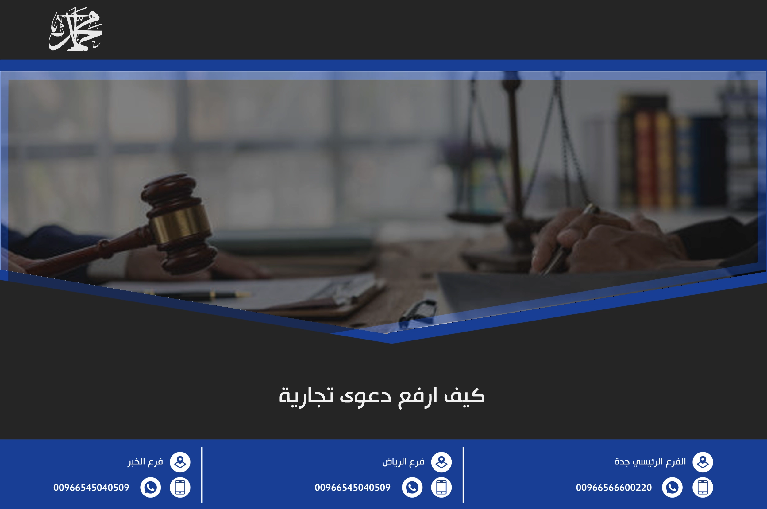كيف ارفع دعوى تجارية