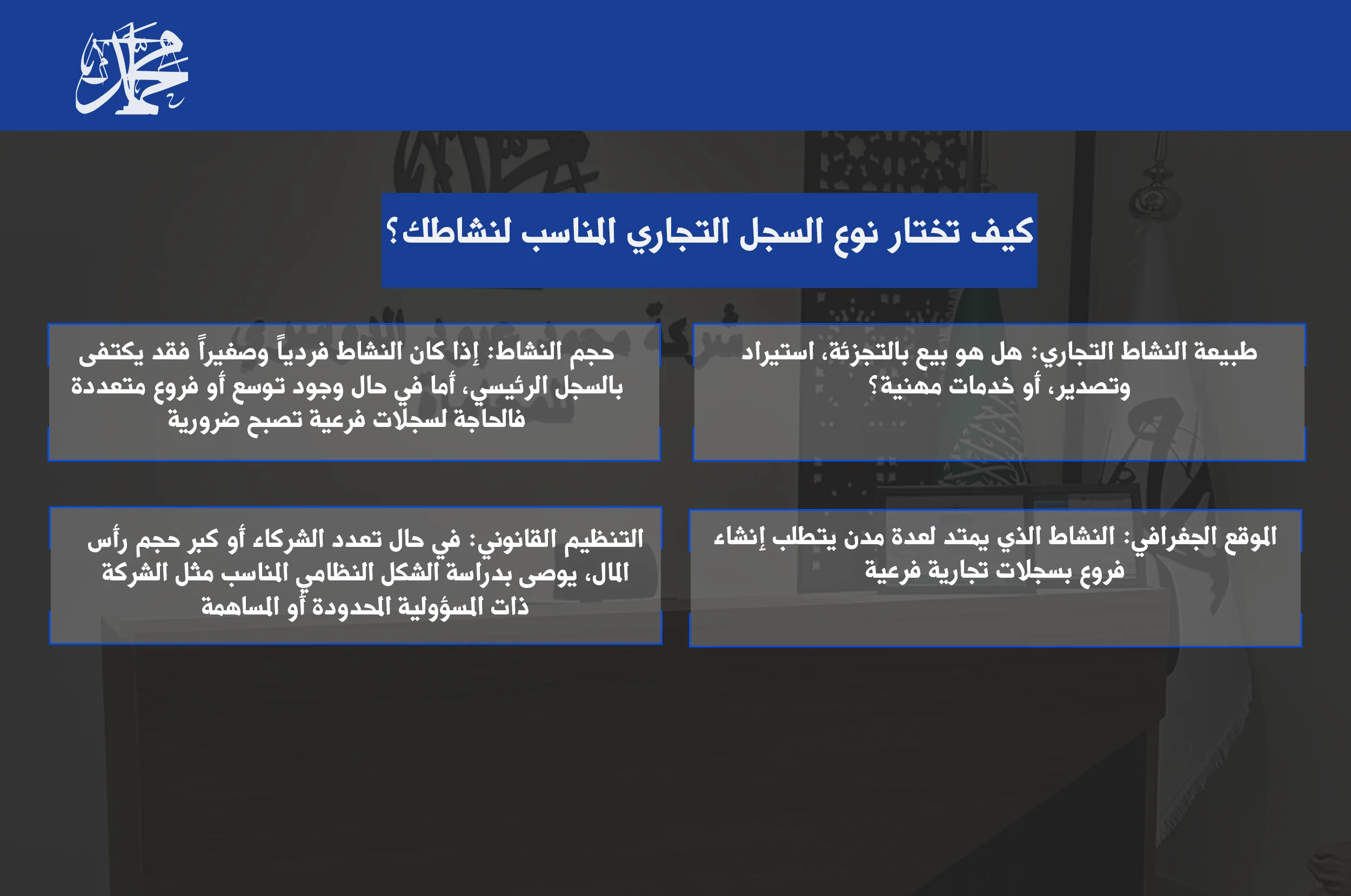 كيف تختار نوع السجل التجاري المناسب لنشاطك؟