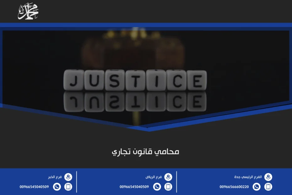 محامي قانون تجاري